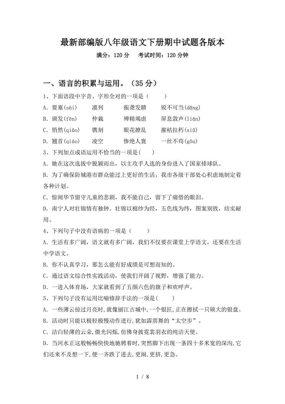 最新部编版八年级语文下册期中试题各版本.doc_第1页