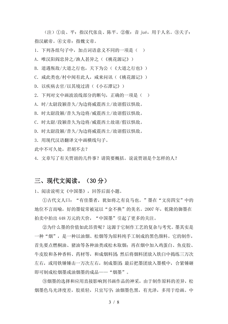 最新部编版八年级语文下册期中试题各版本.doc_第3页