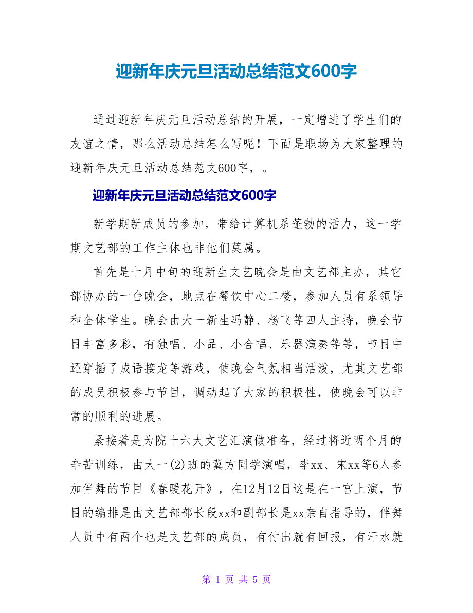 迎新年庆元旦活动总结范文600字_第1页