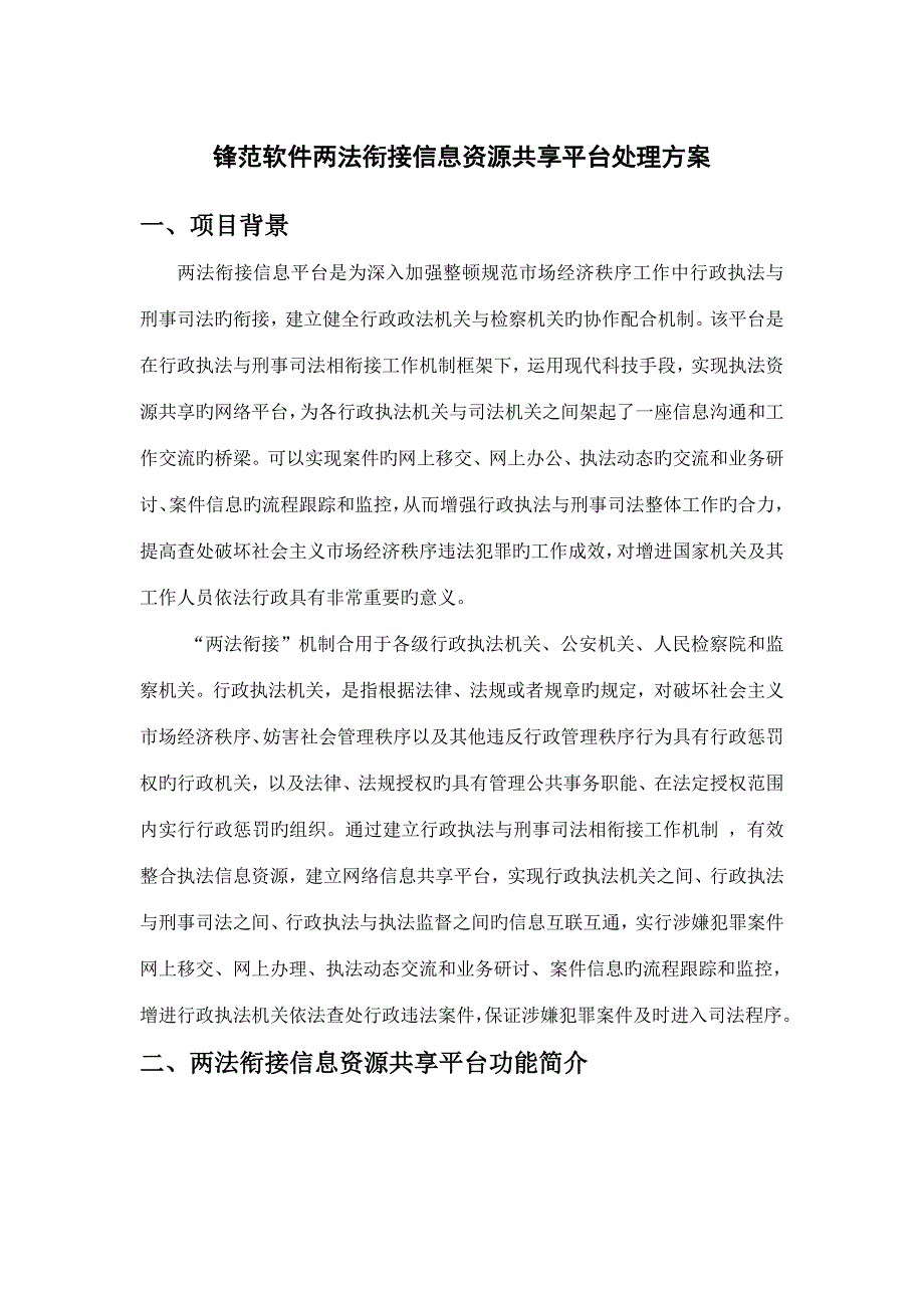 锋范软件两法衔接信息资源共享平台解决方案.doc_第1页