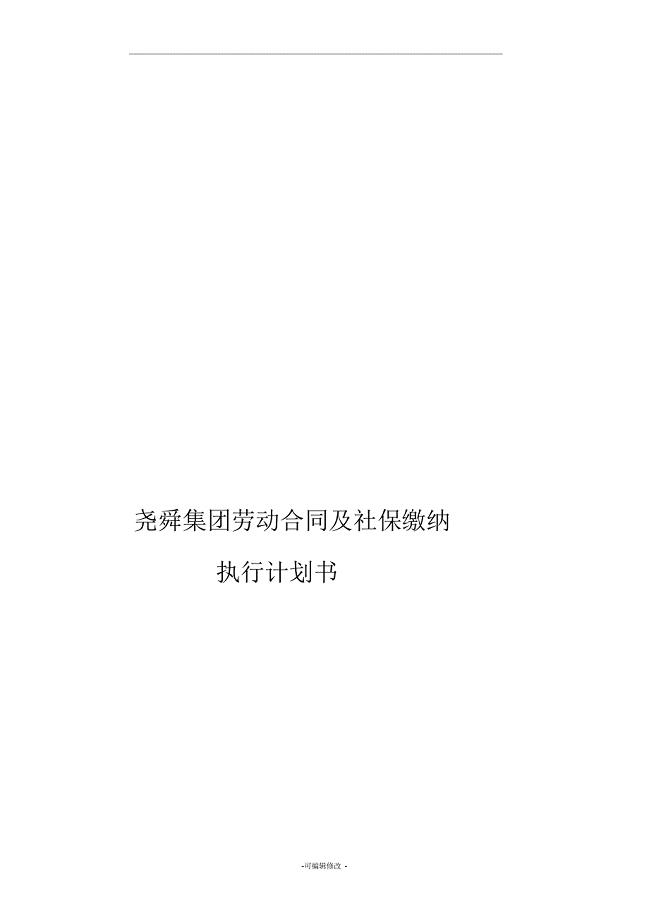 劳动合同及社保缴纳执行计划书
