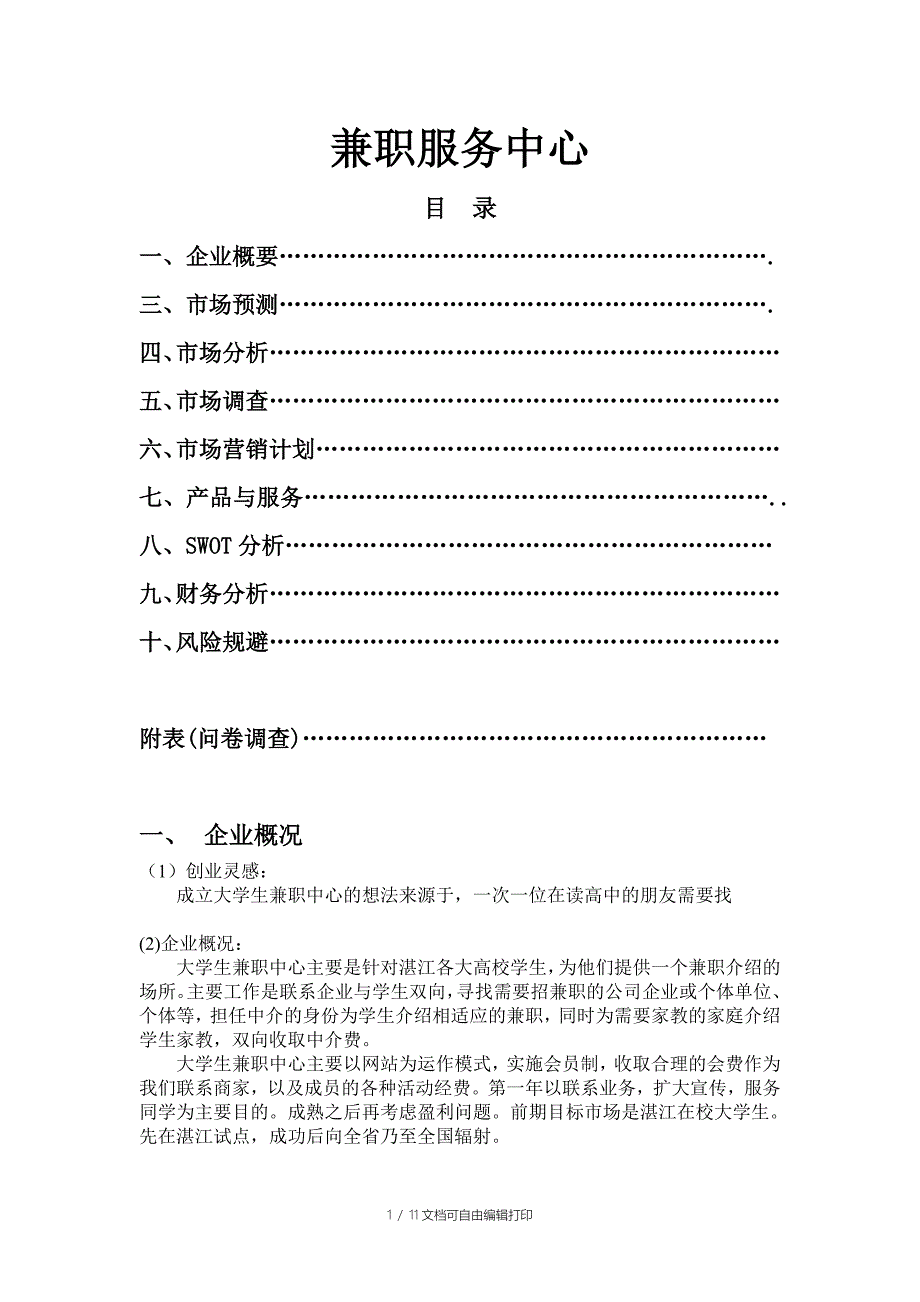 “有兼道”大学生兼职中心创业计划书_第1页