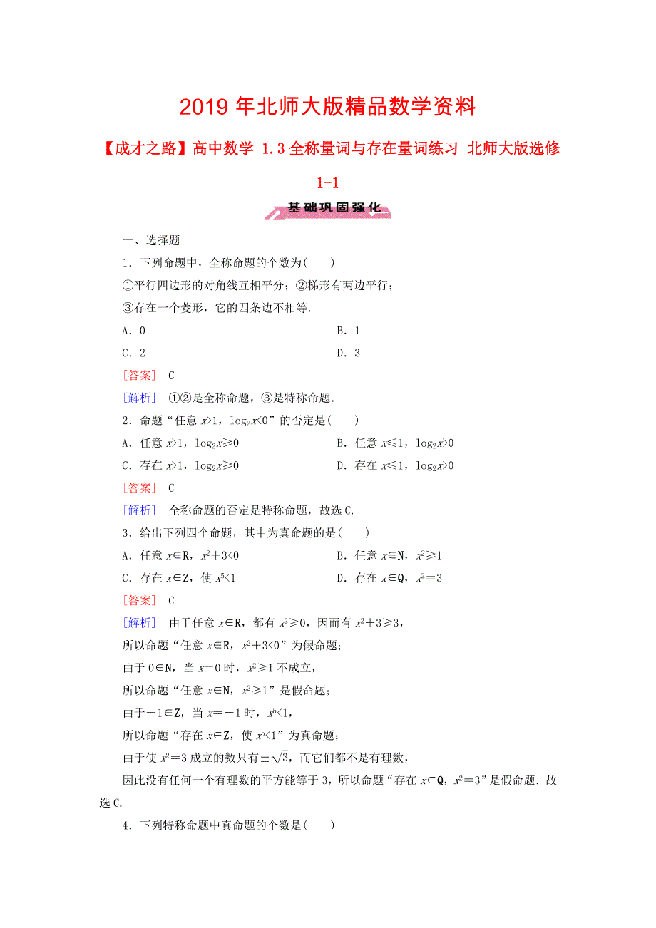 高中数学 1.3全称量词与存在量词练习 北师大版选修11_第1页