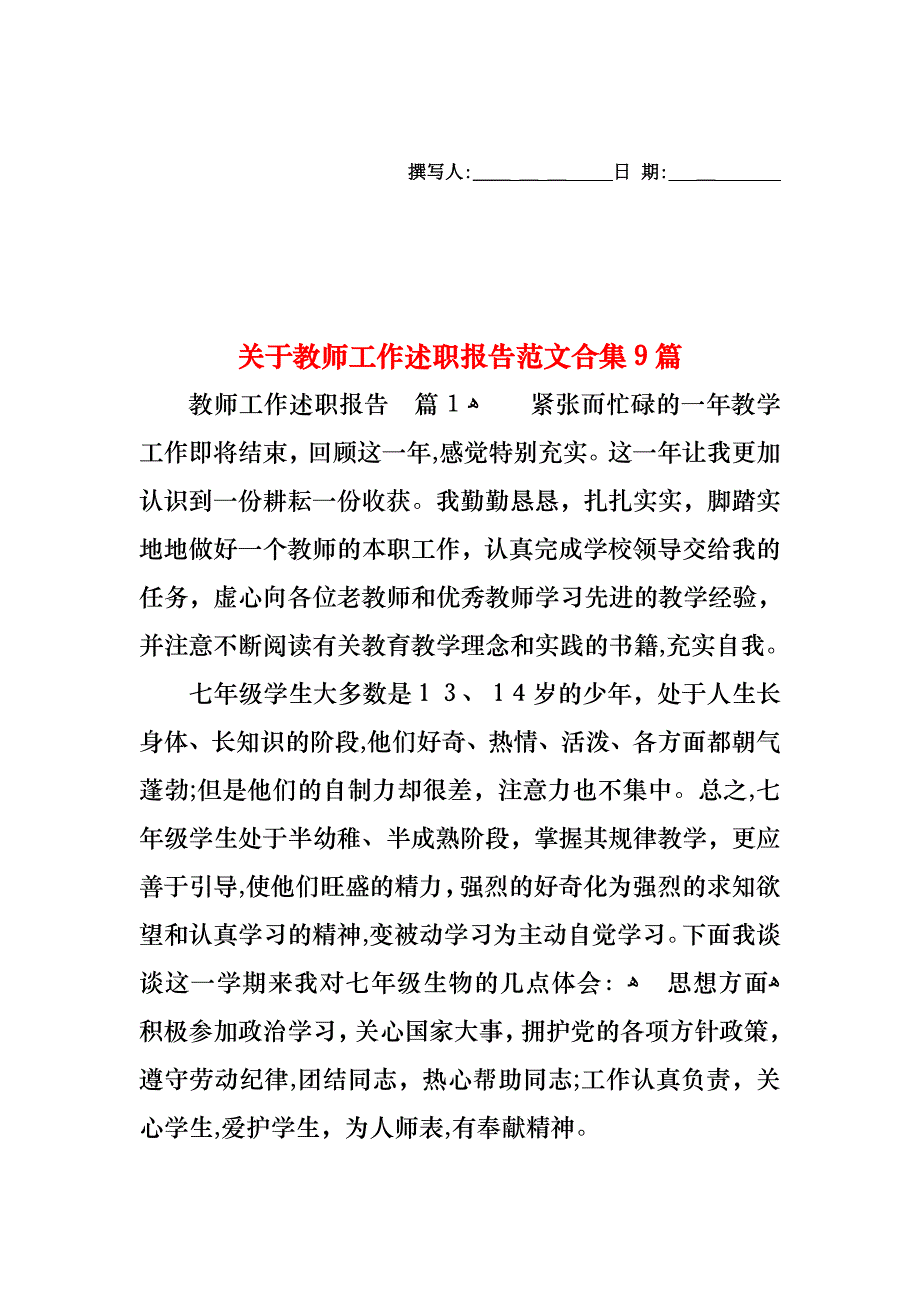 关于教师工作述职报告范文合集9篇_第1页