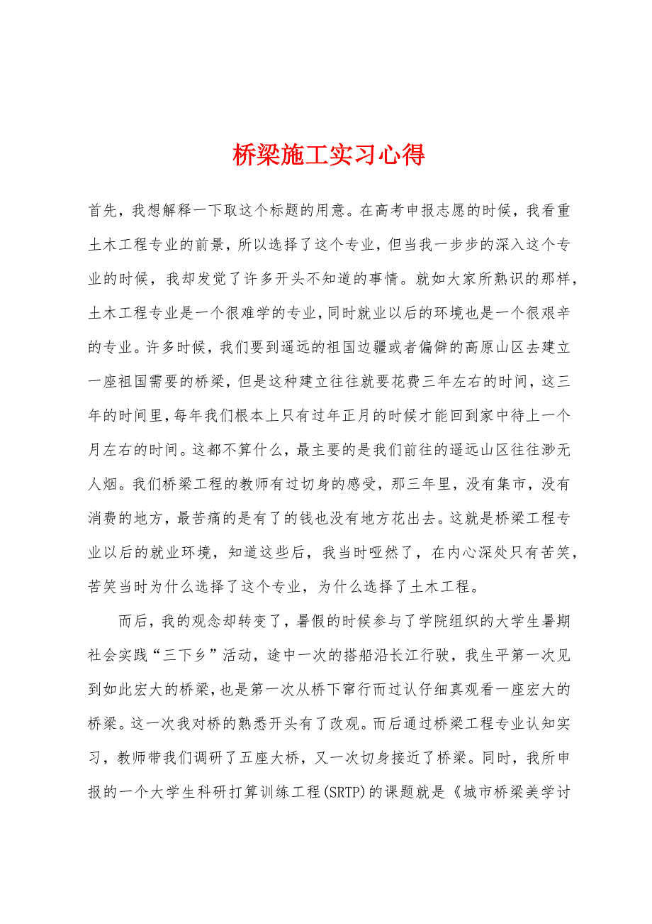 桥梁施工实习心得.docx_第1页