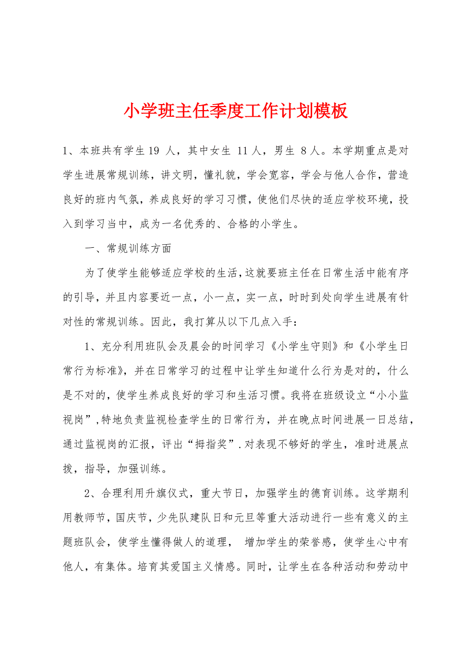 小学班主任季度工作计划模板.docx_第1页