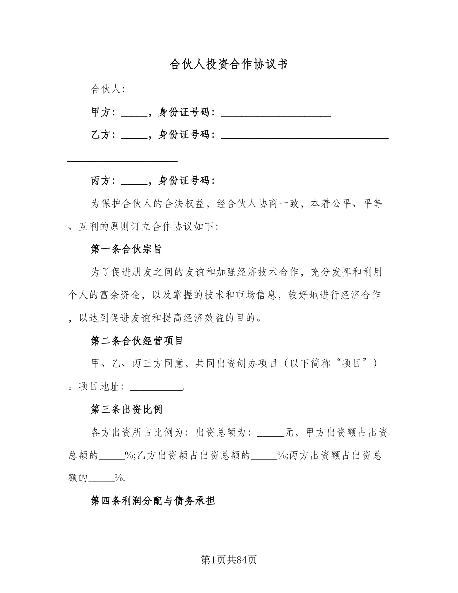 合伙人投资合作协议书（11篇）.doc_第1页