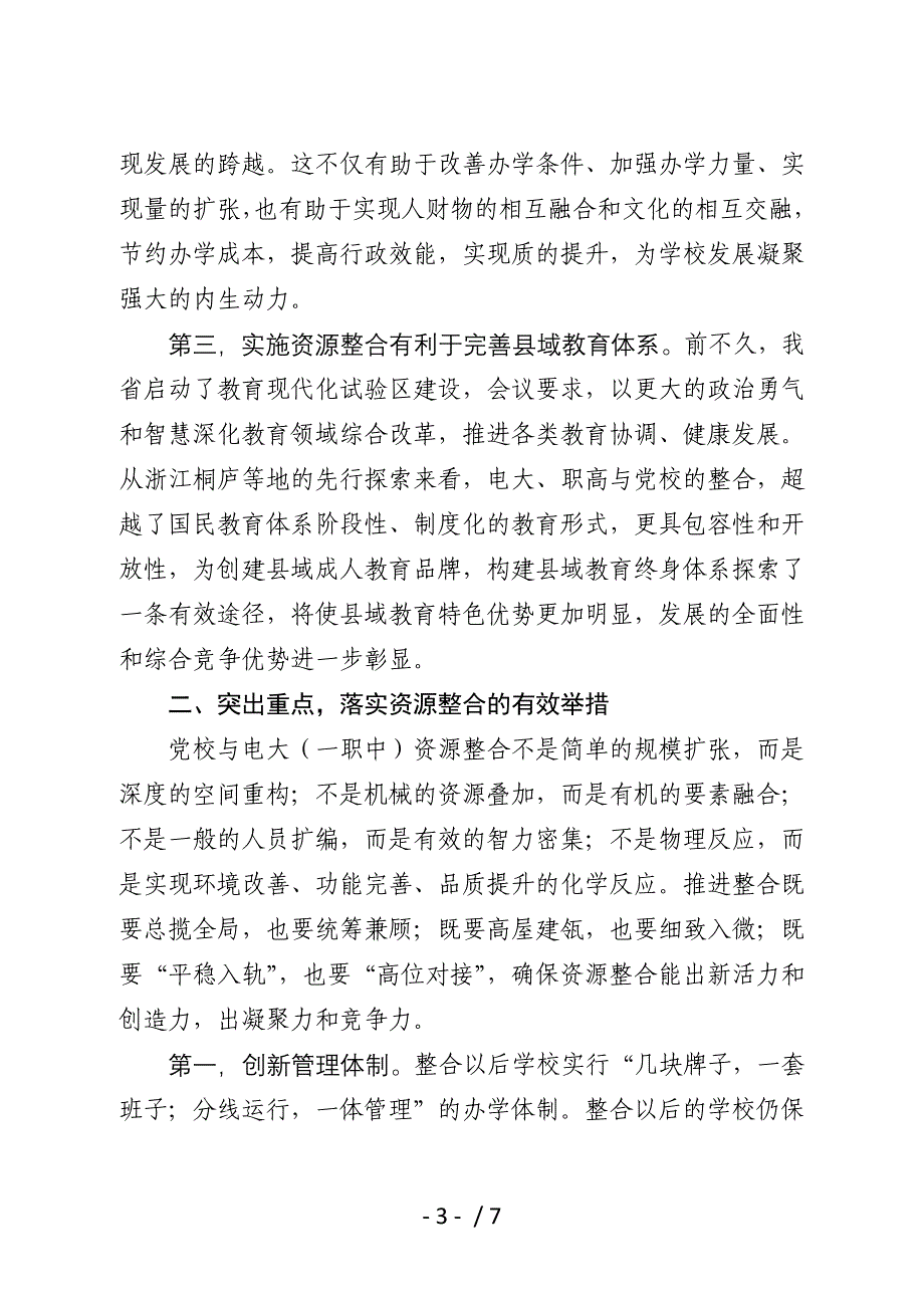 在校电大一职中教育资源整合动员会议上的讲话_第3页