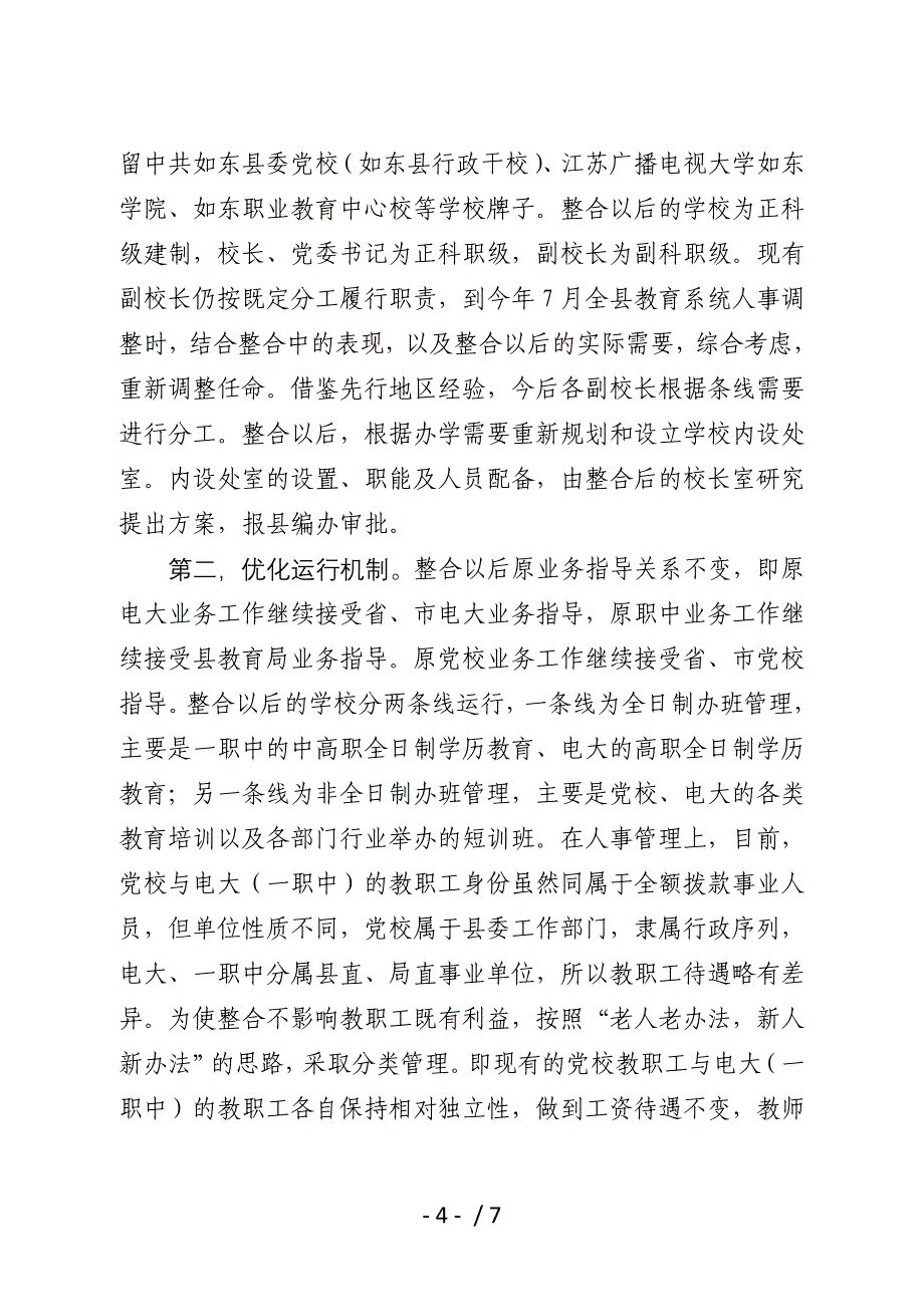 在校电大一职中教育资源整合动员会议上的讲话_第4页