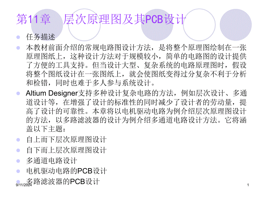 AltiumDesignerwinter09电路设计案例教程王静第2324讲第11章层次原理图及其PCB设计新_第1页