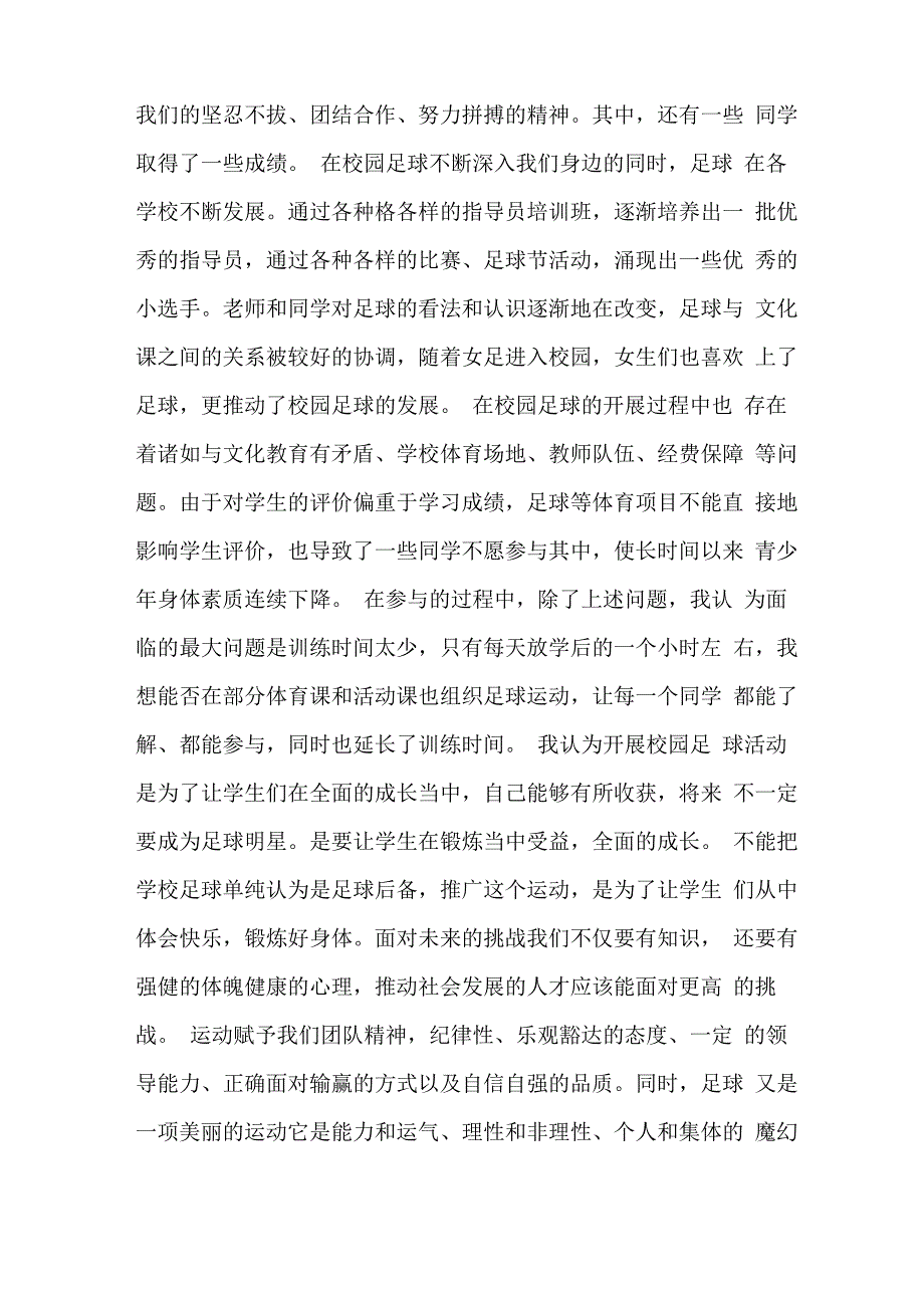 校园足球调查报告_第4页