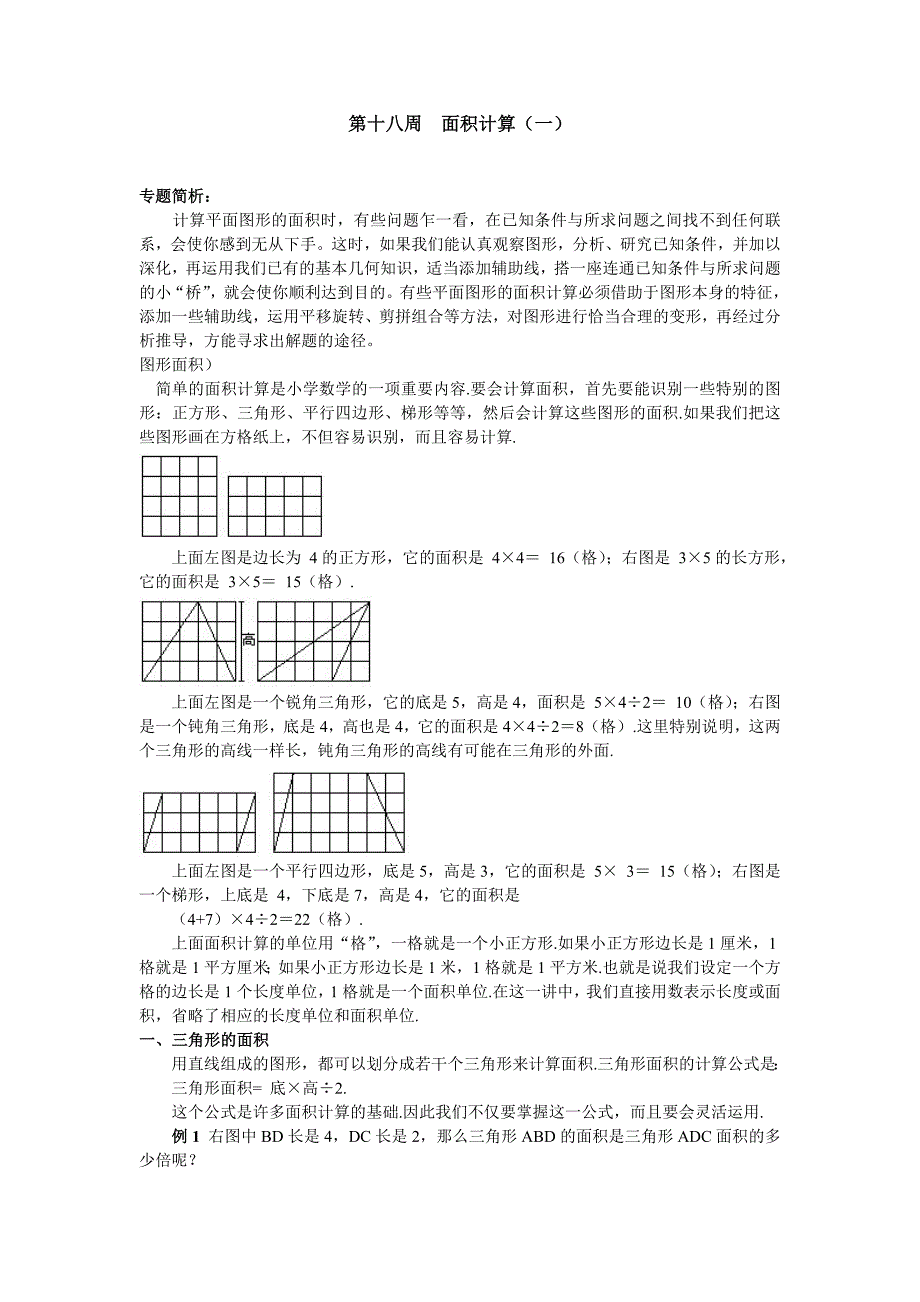 小学的奥数面积计算综合题型_第1页