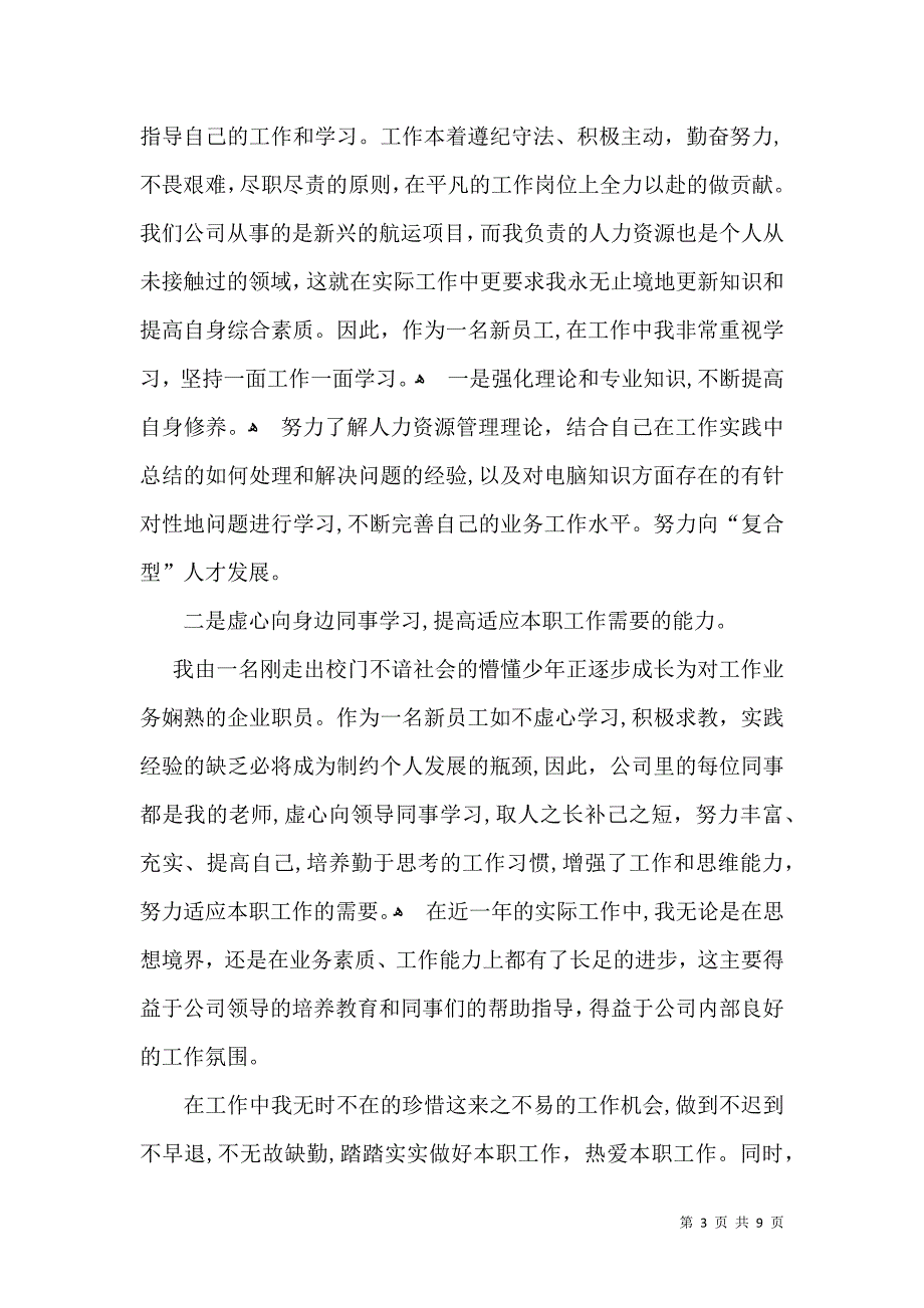 工作转正自我鉴定模板汇编6篇二_第3页