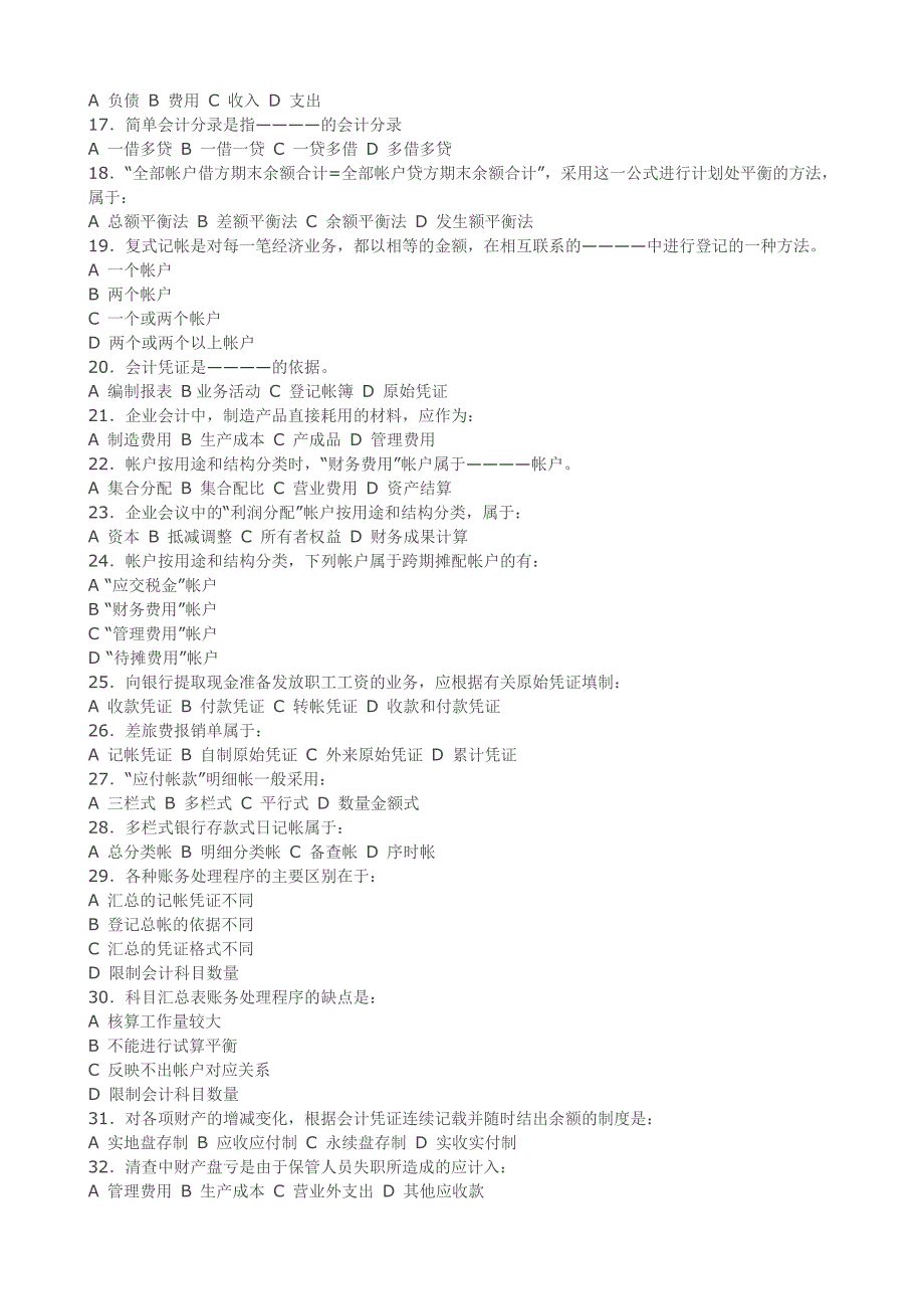 公务员考试财会专业试卷及答_第2页