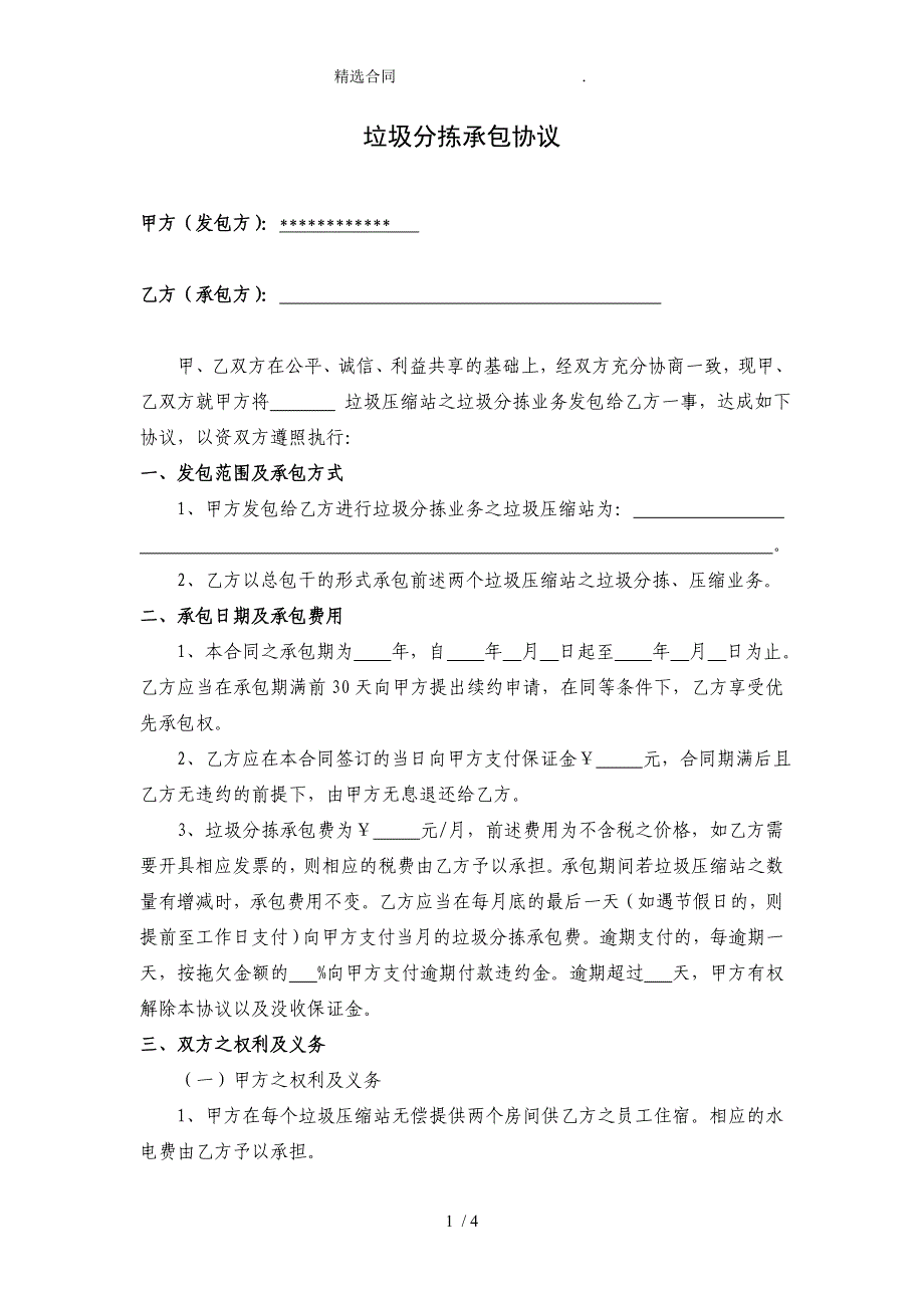 （合同范本）垃圾分拣承包协议_第1页