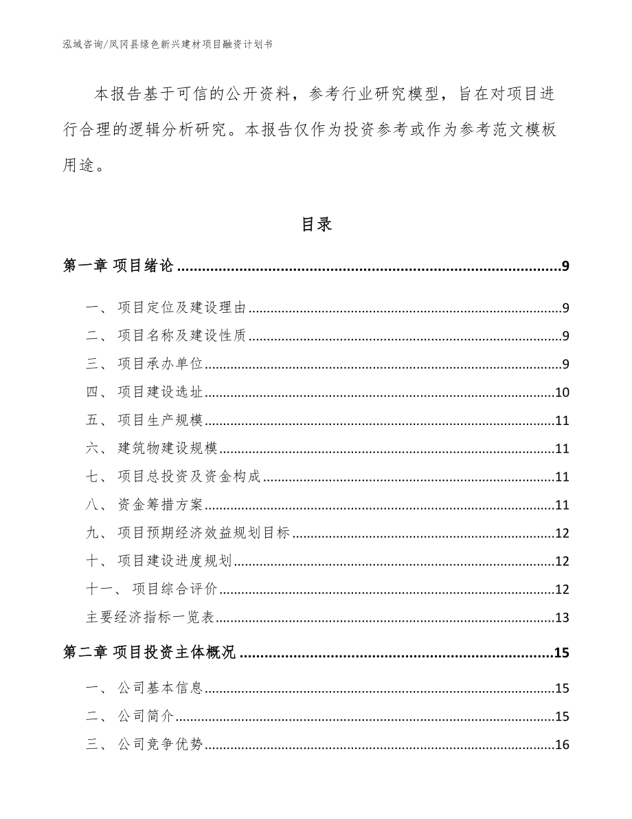 凤冈县绿色新兴建材项目融资计划书（参考模板）_第3页