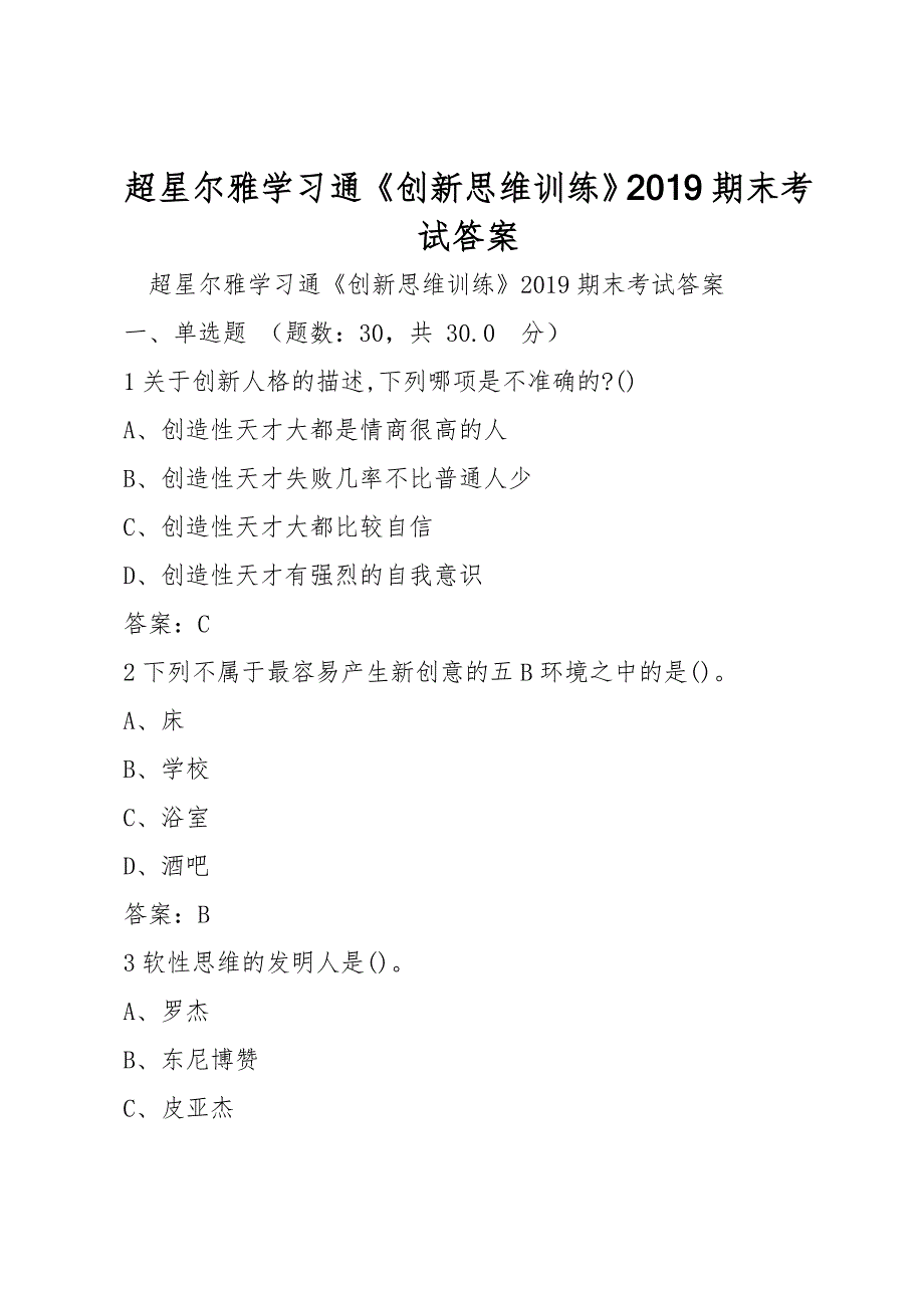 超星尔雅学习通《创新思维训练》2019期末考试答案_第1页