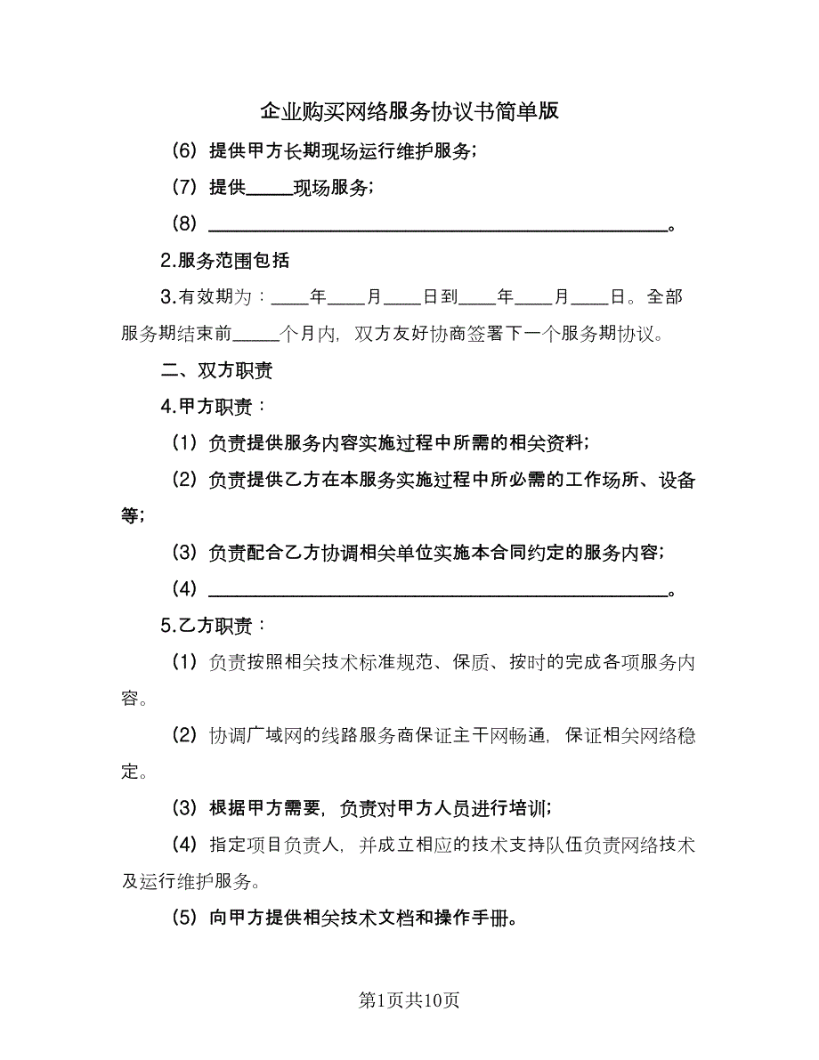 企业购买网络服务协议书简单版（三篇）.doc_第1页