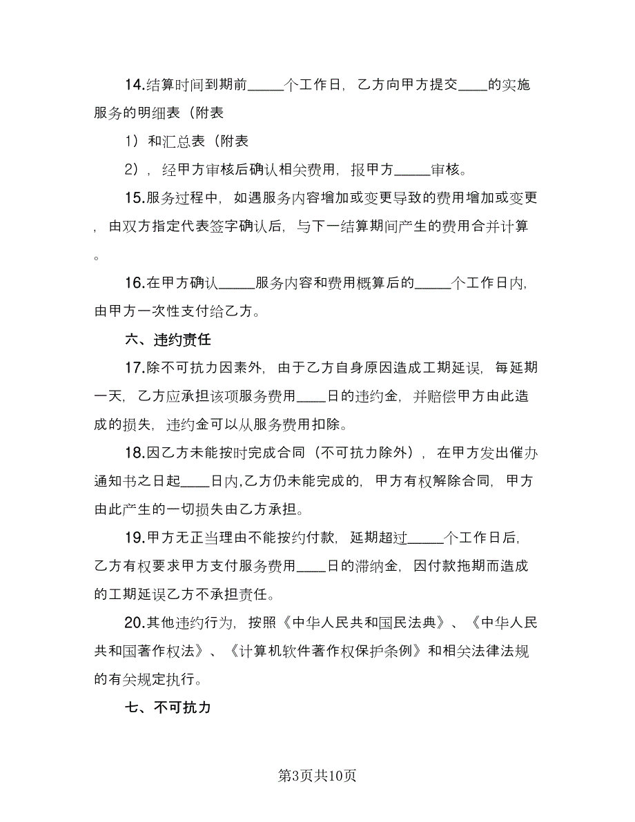 企业购买网络服务协议书简单版（三篇）.doc_第3页