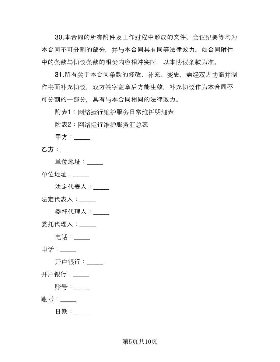 企业购买网络服务协议书简单版（三篇）.doc_第5页