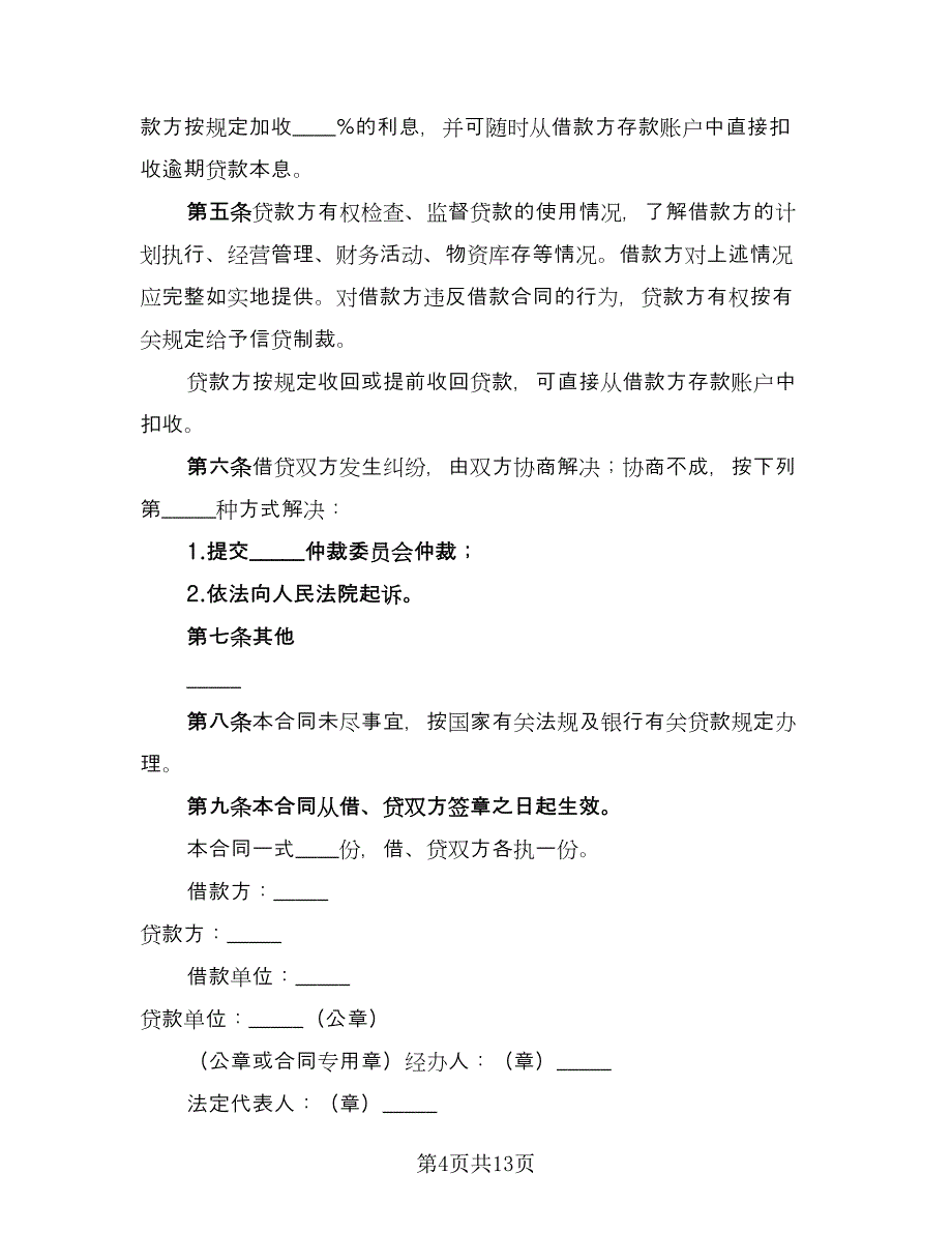 公司向股东借款合同标准范文（六篇）_第4页