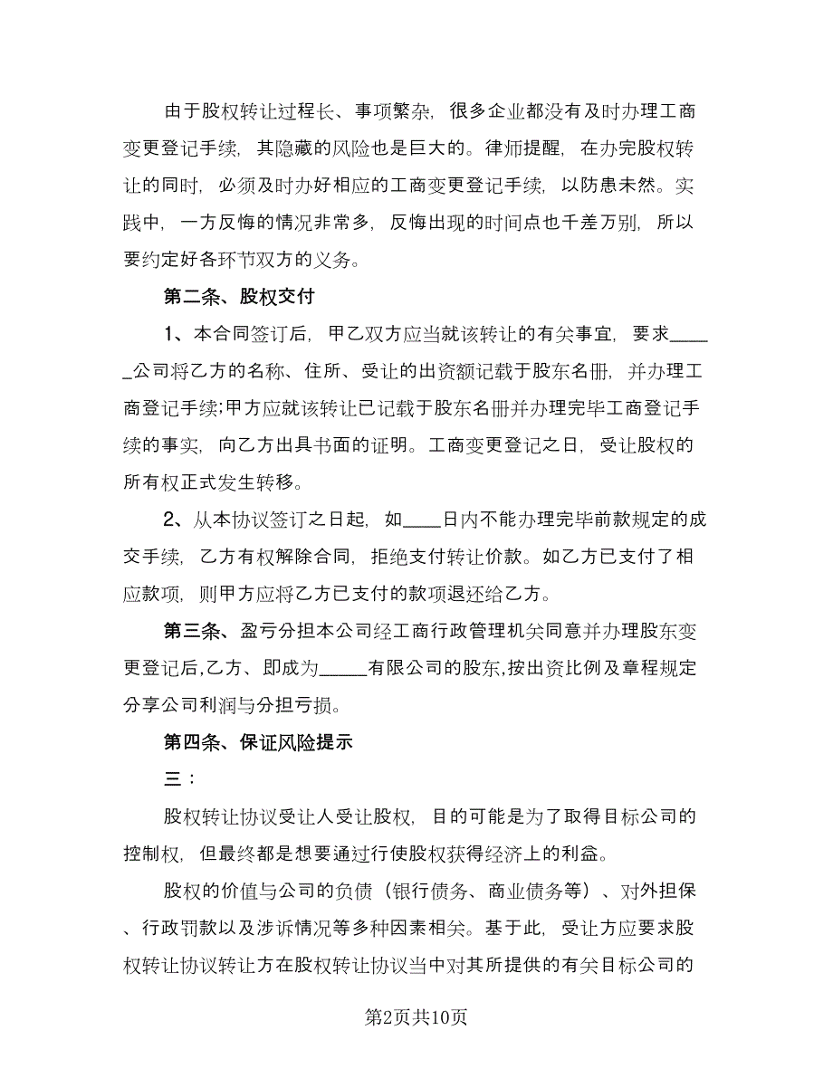 亲属的股权转让协议书样本（三篇）.doc_第2页