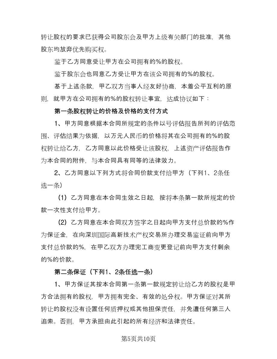 亲属的股权转让协议书样本（三篇）.doc_第5页