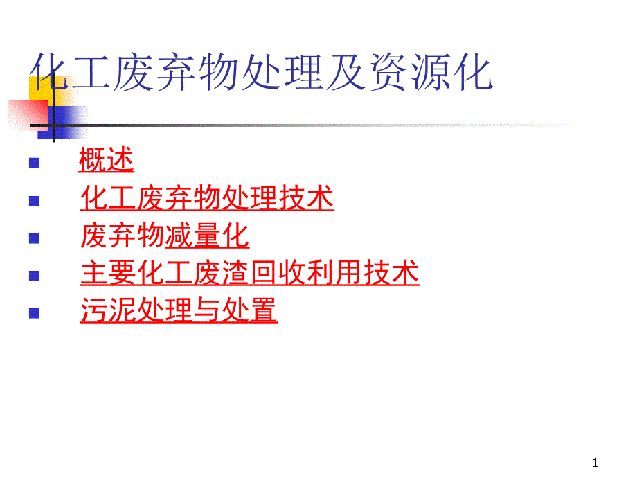 化工废弃物处理及资源化_第1页