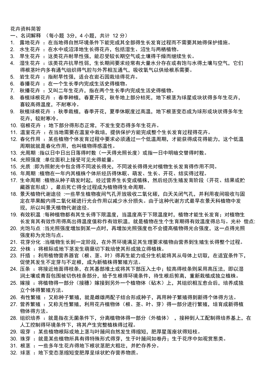 园林花卉学试题及答案_第1页