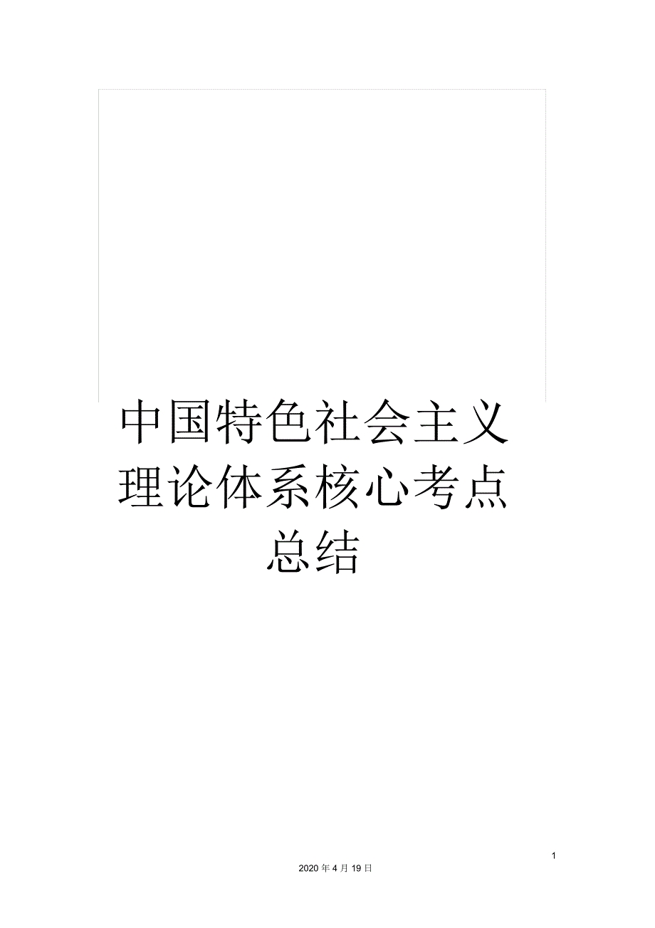 中国特色社会主义理论体系核心考点总结_第1页