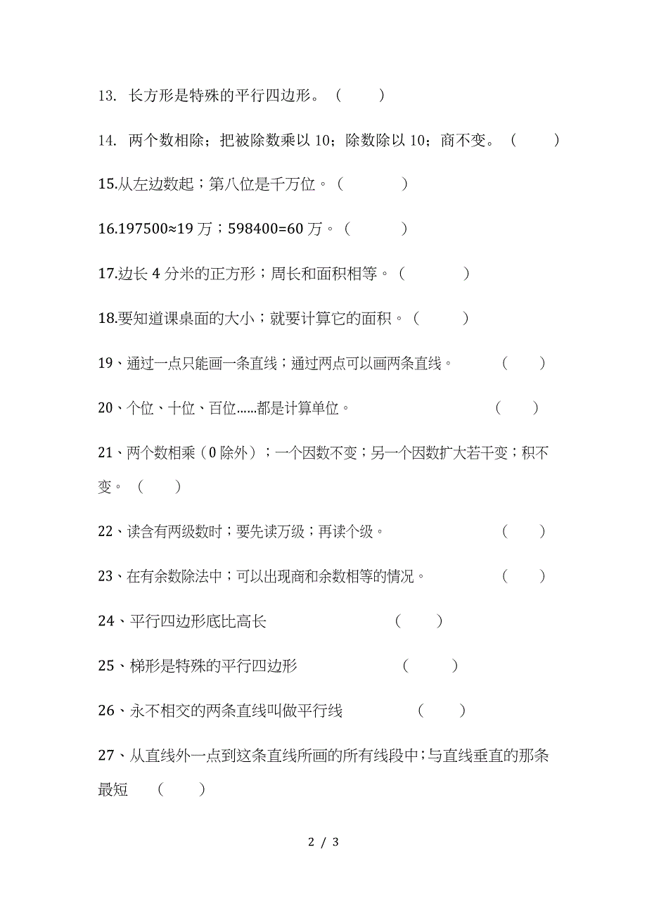 人教版小学四年级数学上册四年级判断题专题.doc_第2页