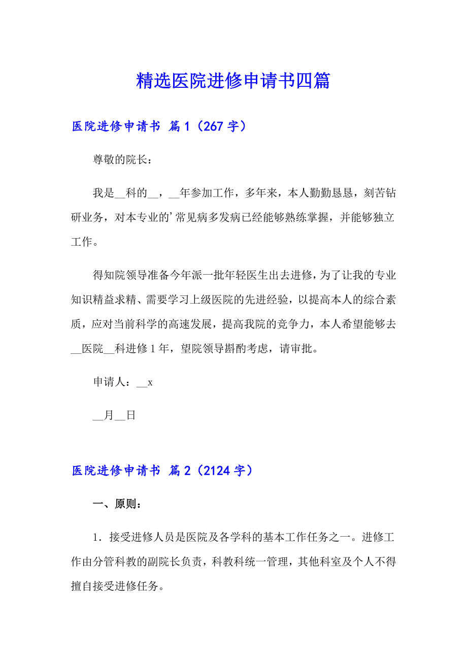 精选医院进修申请书四篇_第1页