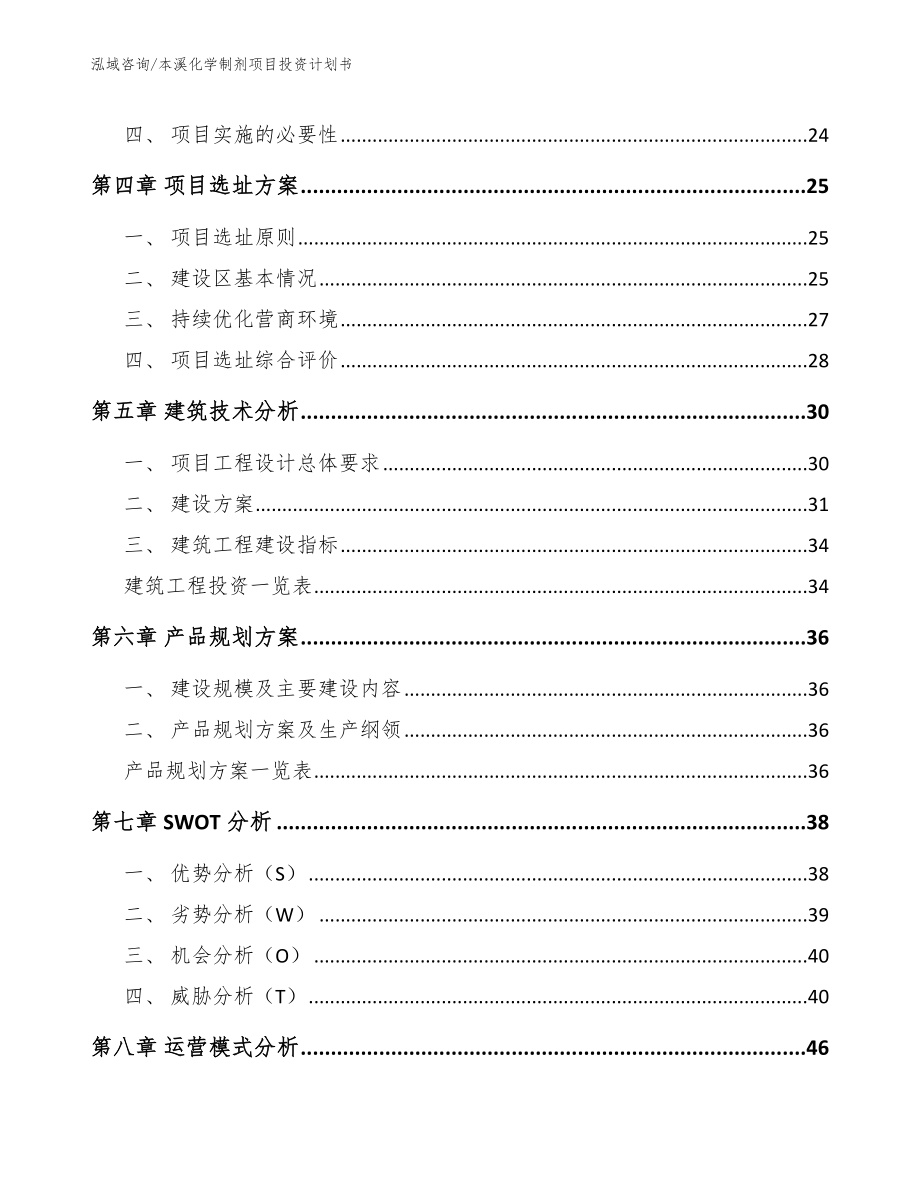 本溪化学制剂项目投资计划书_第2页