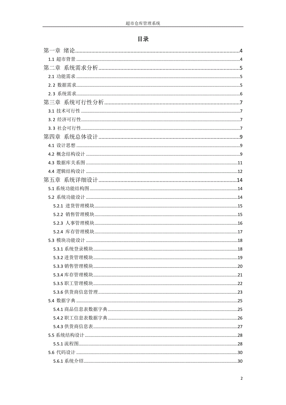 物流管理信息系统综合设计实践超市仓库管理系统_第2页