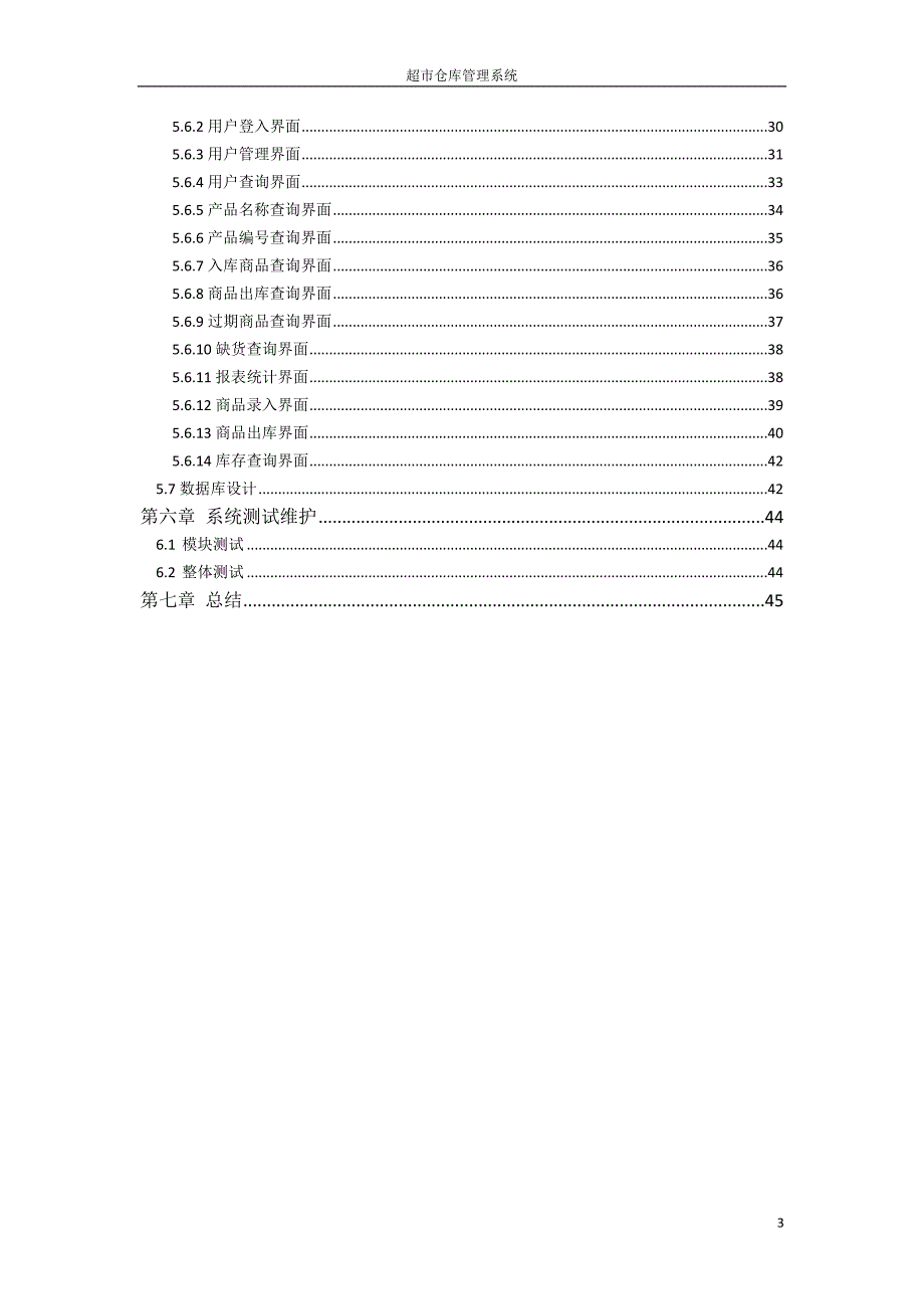 物流管理信息系统综合设计实践超市仓库管理系统_第3页