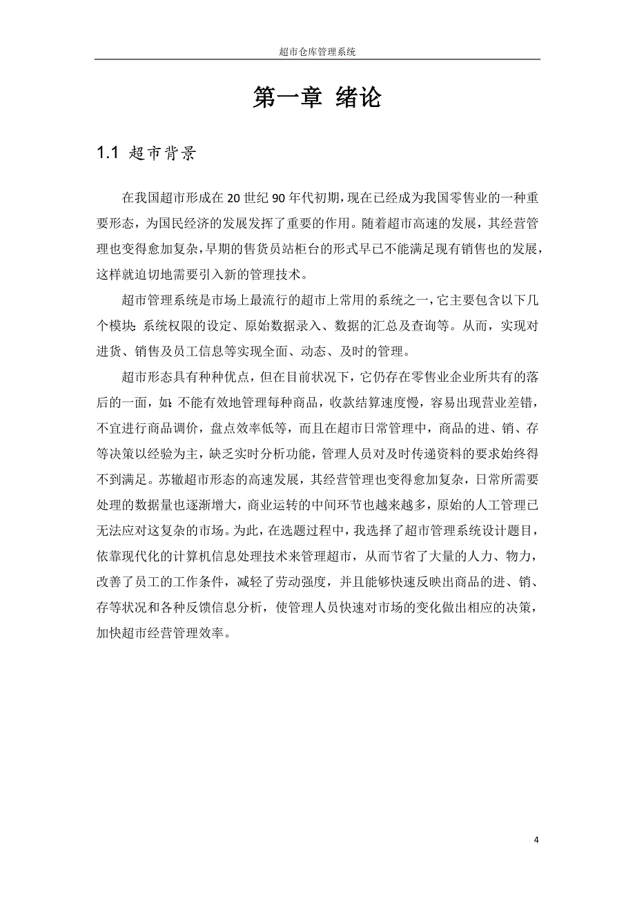 物流管理信息系统综合设计实践超市仓库管理系统_第4页