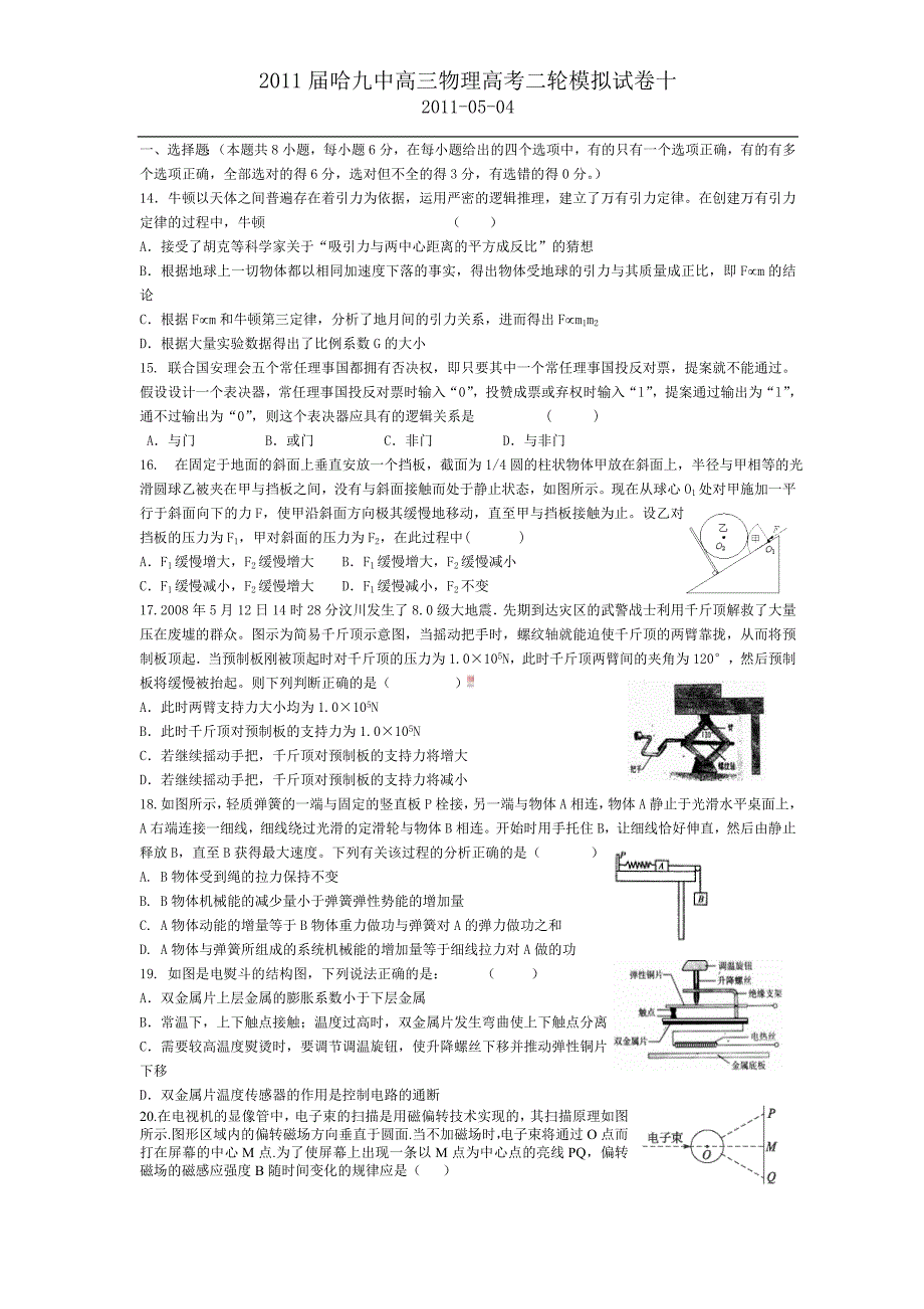 2011届哈九中高三物理高考二轮模拟试卷十_第1页