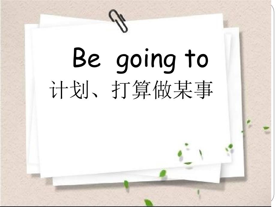 小学be-going-to优质课PPT.ppt_第1页