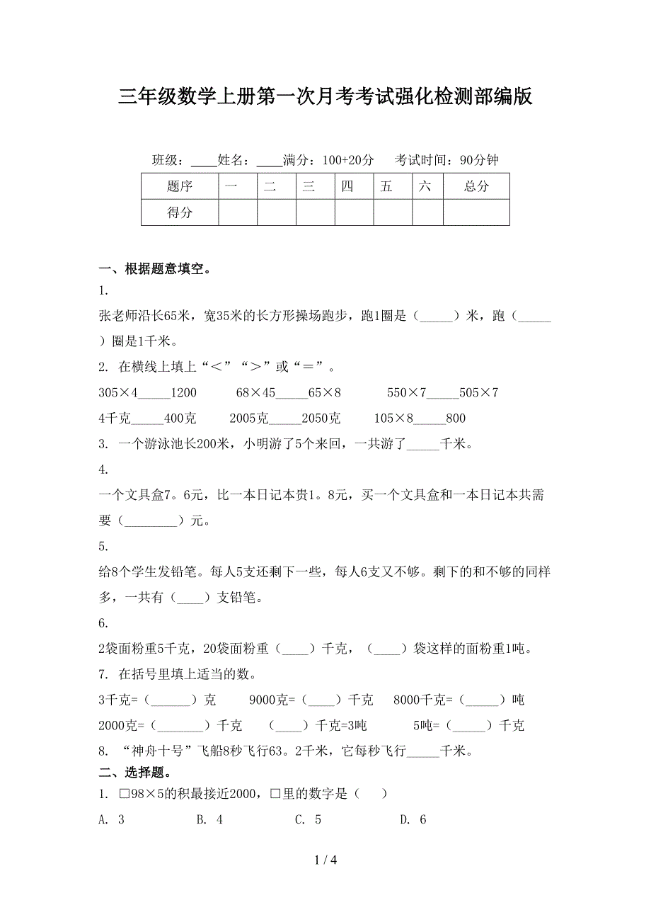 三年级数学上册第一次月考考试强化检测部编版_第1页