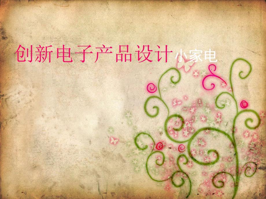 创新电子产品设计小家电