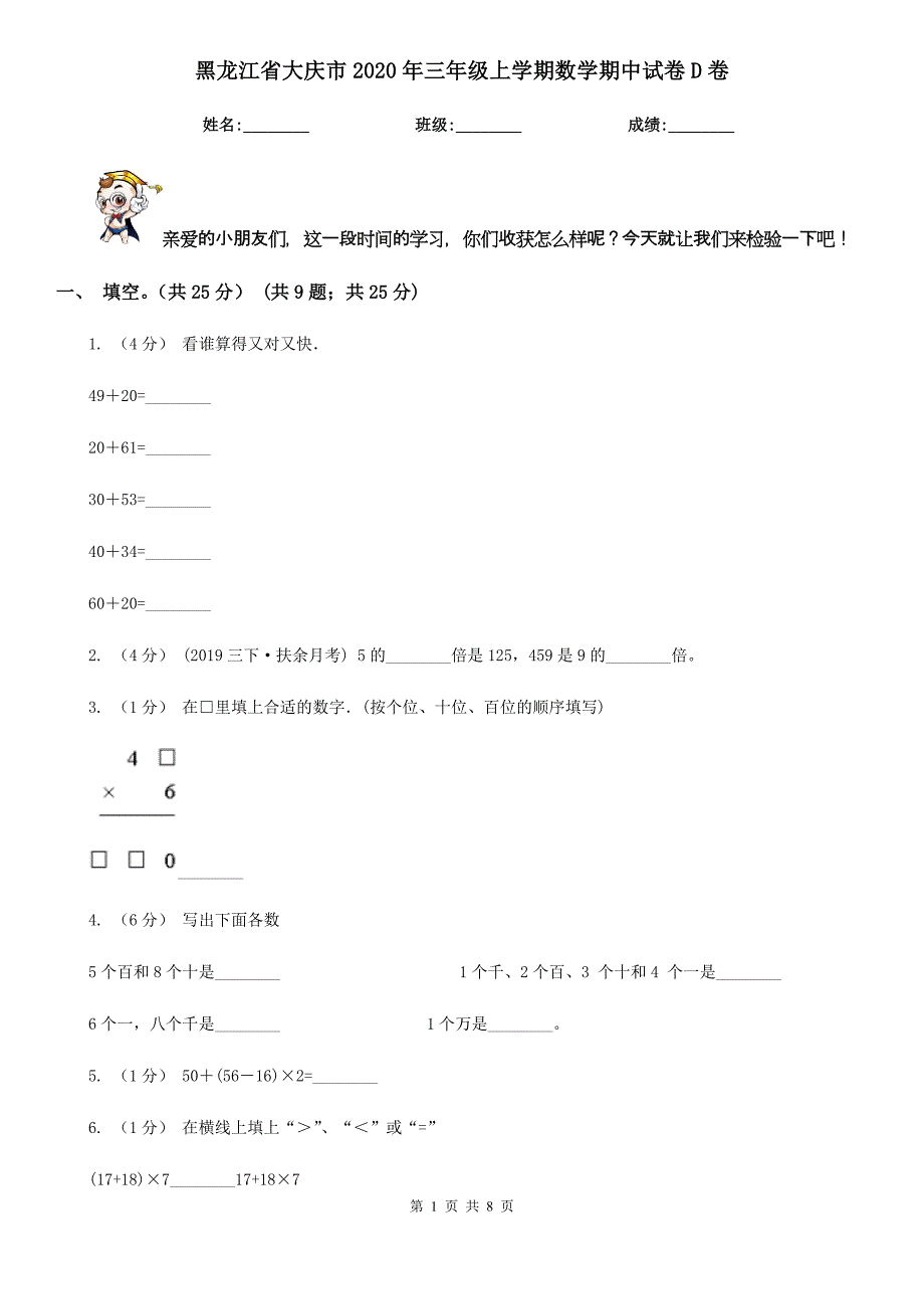 黑龙江省大庆市2020年三年级上学期数学期中试卷D卷_第1页