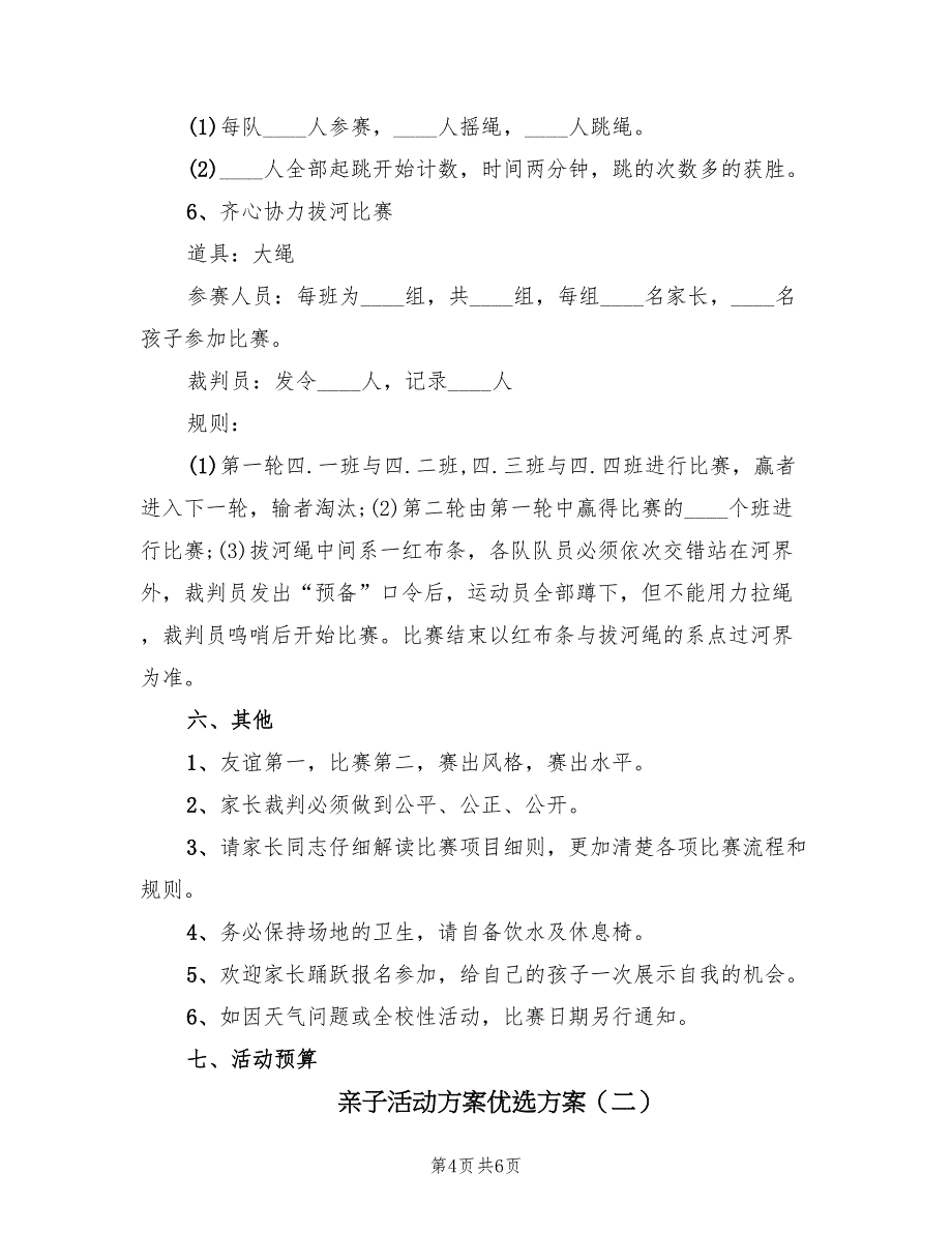 亲子活动方案优选方案（二篇）_第4页