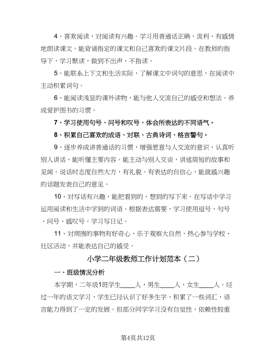 小学二年级教师工作计划范本（4篇）.doc_第4页