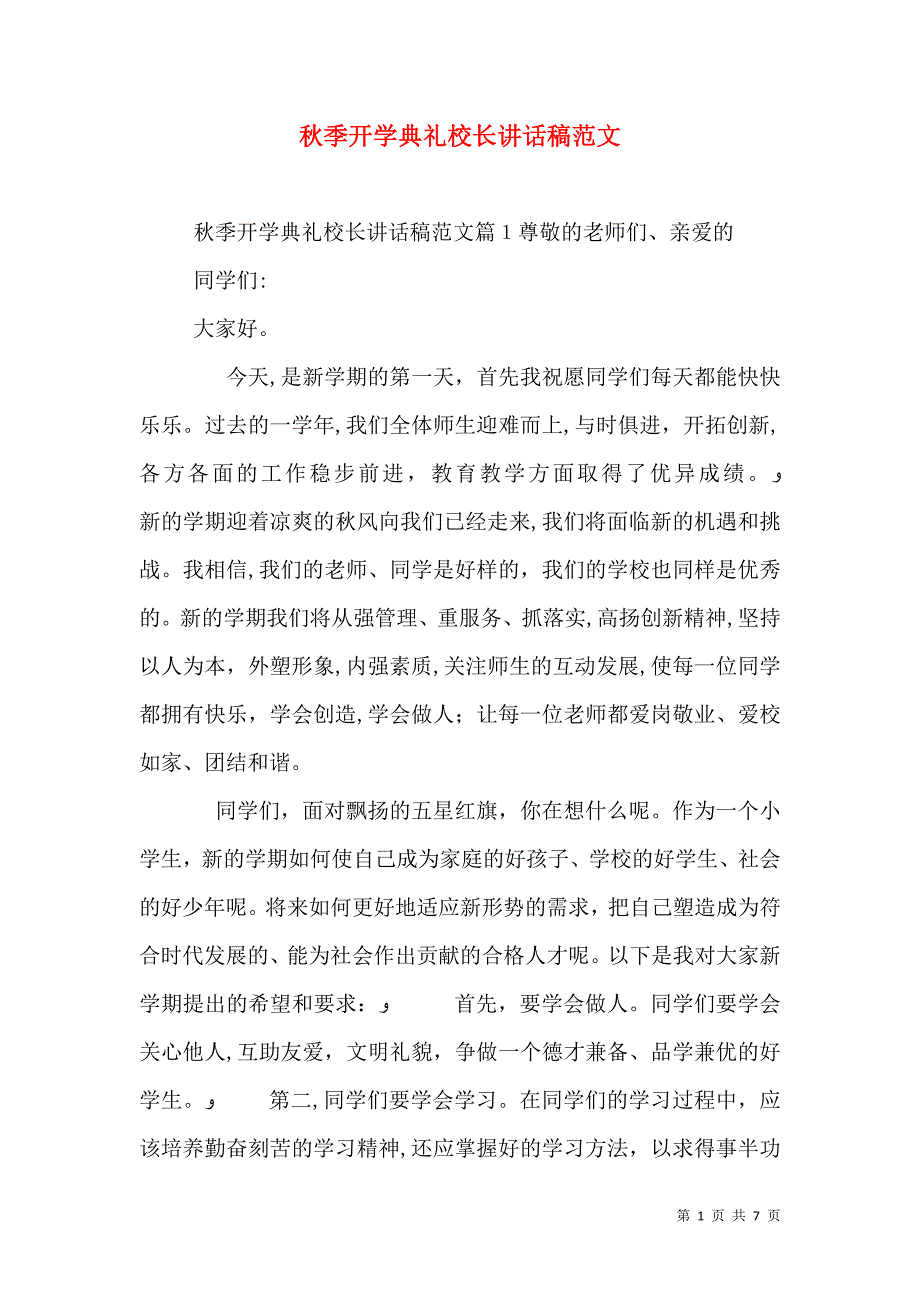 秋季开学典礼校长讲话稿范文_第1页