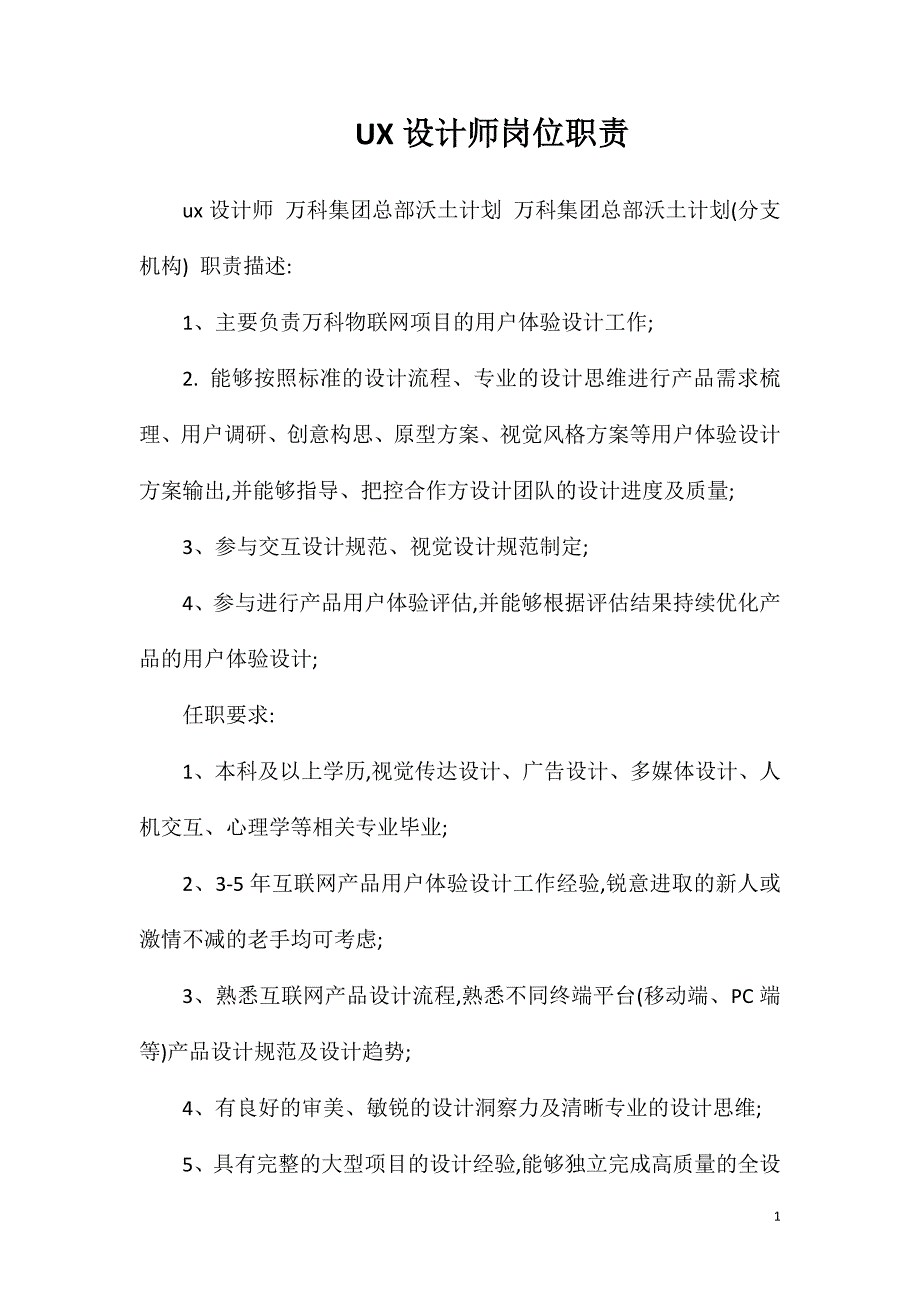 UX设计师岗位职责.doc_第1页