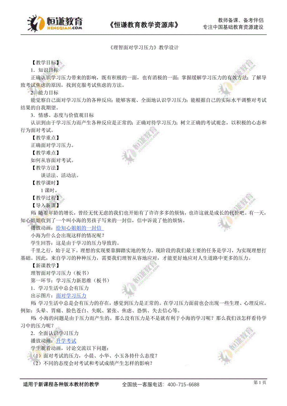 《理智面对学习压力》教学设计.doc_第1页