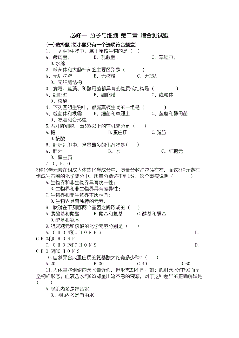 必修一分子与细胞第二章综合测试题(DOC 10页)_第1页