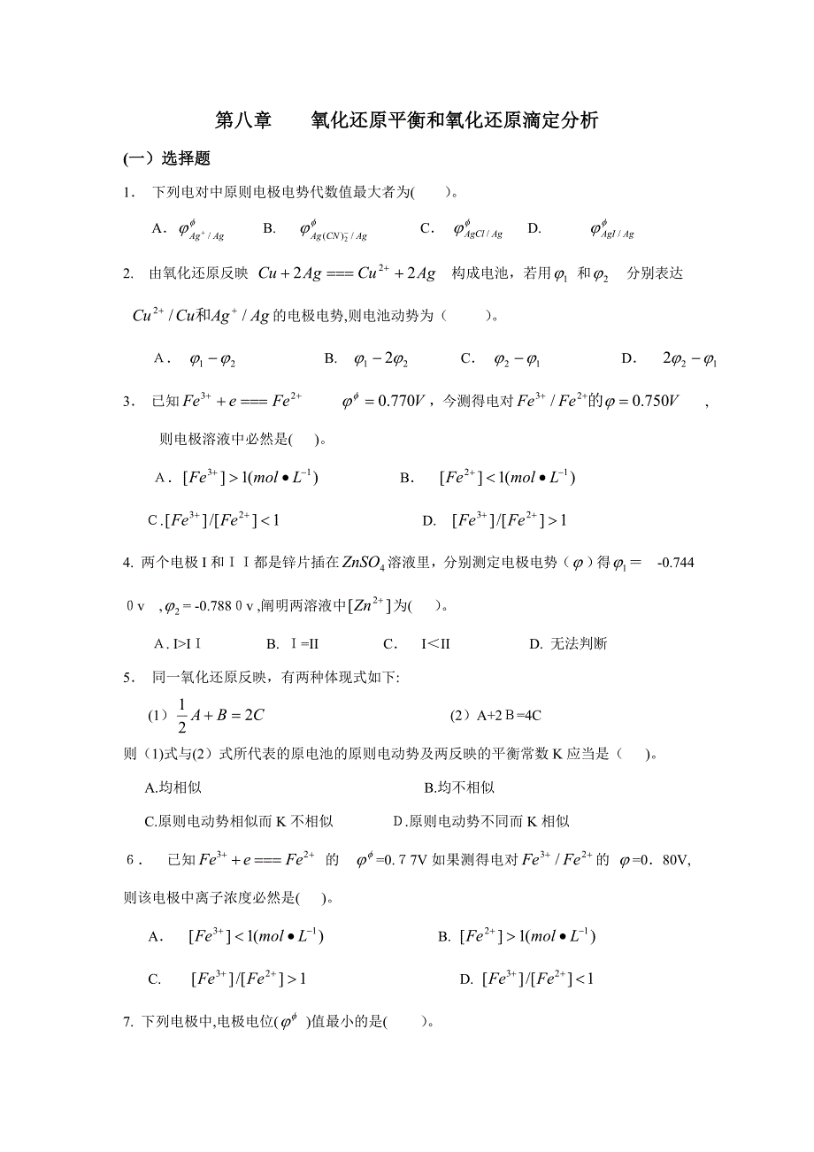 氧化还原平衡和氧化还原滴定分析_第1页