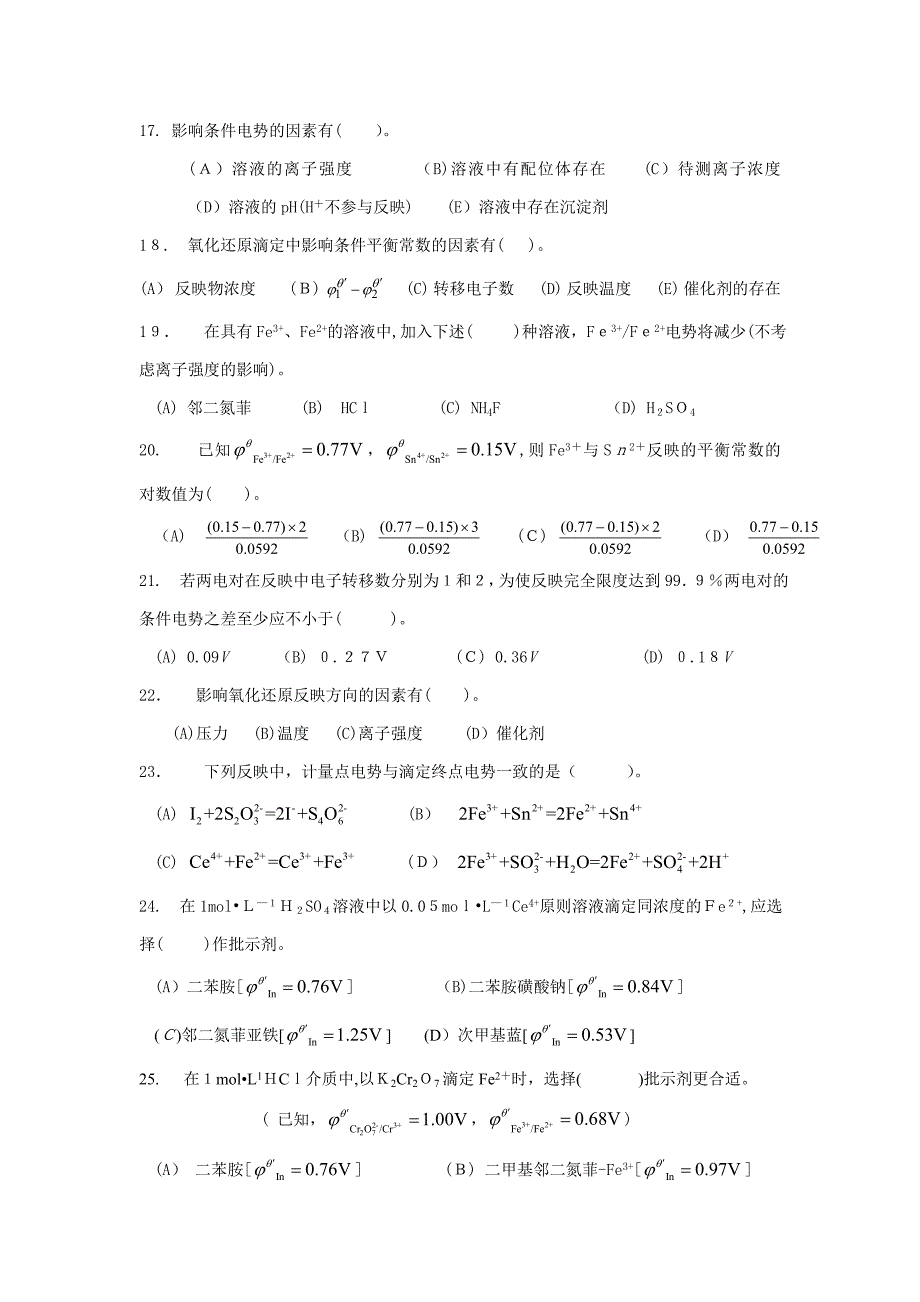 氧化还原平衡和氧化还原滴定分析_第3页