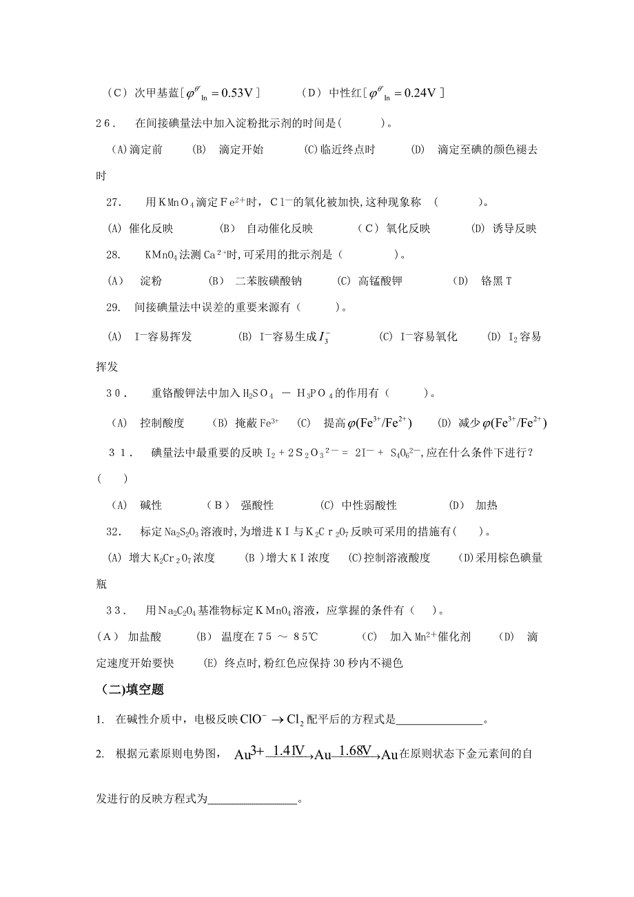 氧化还原平衡和氧化还原滴定分析_第4页